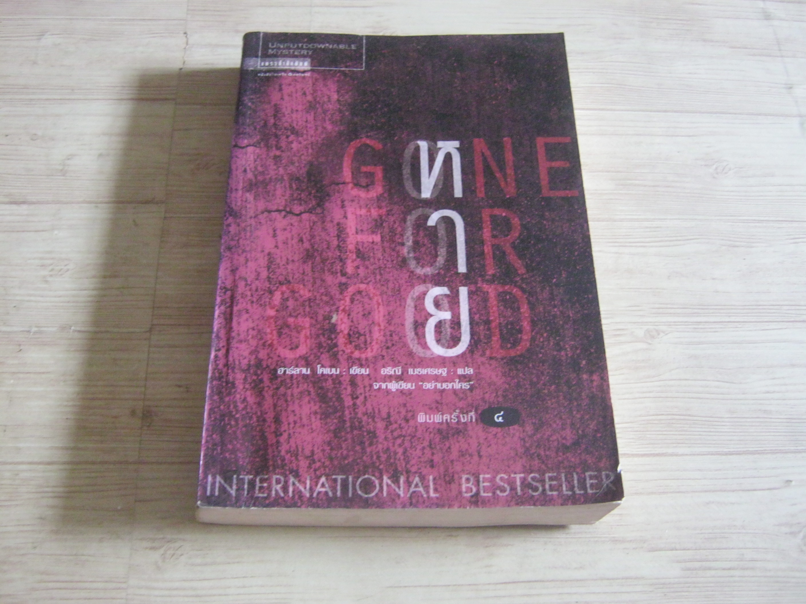 หาย (Gone for Good) พิมพ์ครั้งที่ 4 ฮาร์ลาน โคเบน เขียน อริณี เมธเศรษฐ แปล***สินค้าหมด***