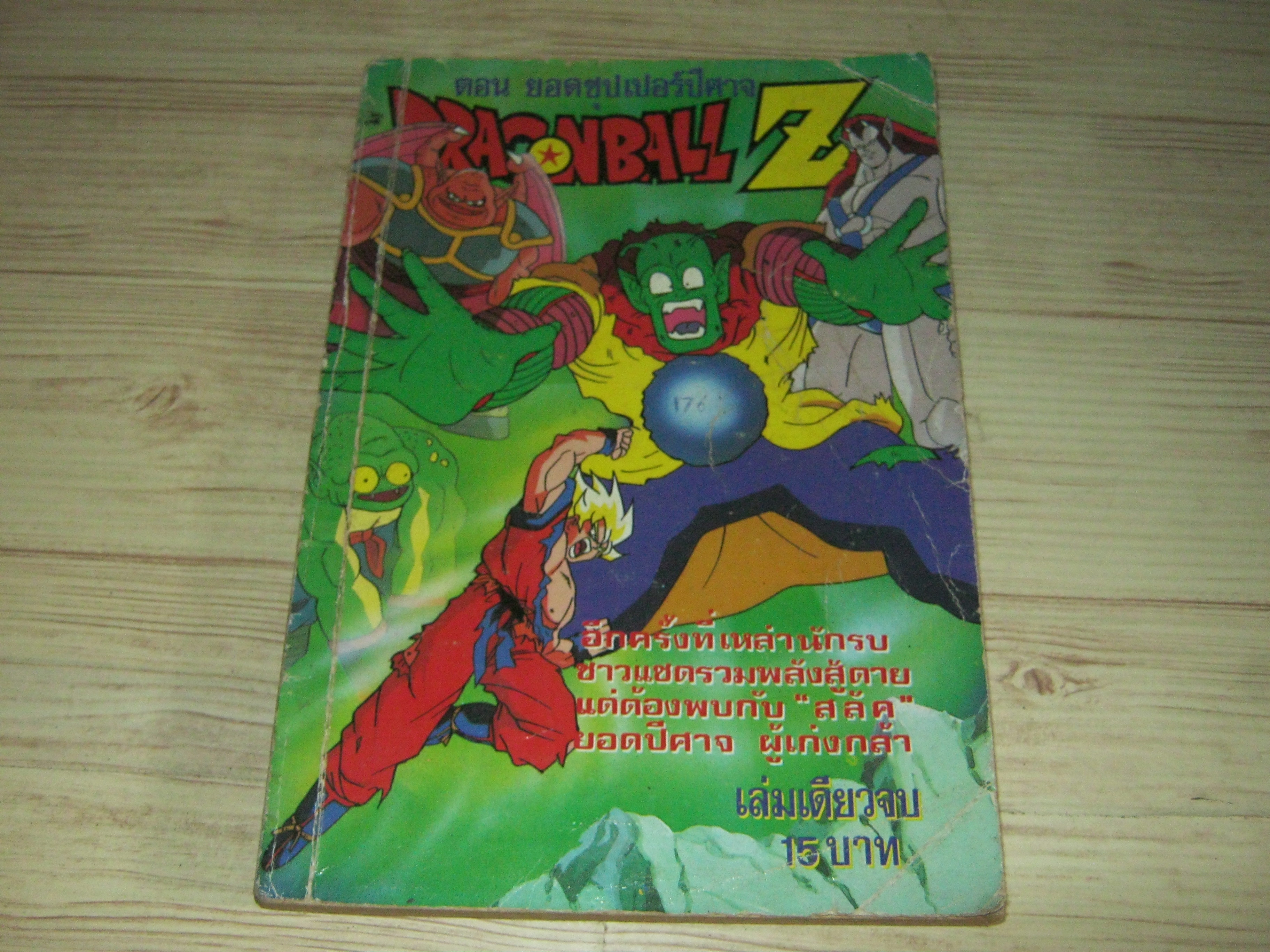 DRAGONBALL Z ตอน ยอดซุปเปอร์ปีศาจ***สินต้าหมด***