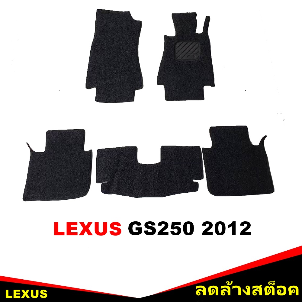 พรมไวนิลดักฝุ่น LEXUS GS250 ปี2012 พรมดักฝุ่นในรถ สีดำ เข้ารูป 5ชิ้น (*สินค้าลดล้างสต็อค)