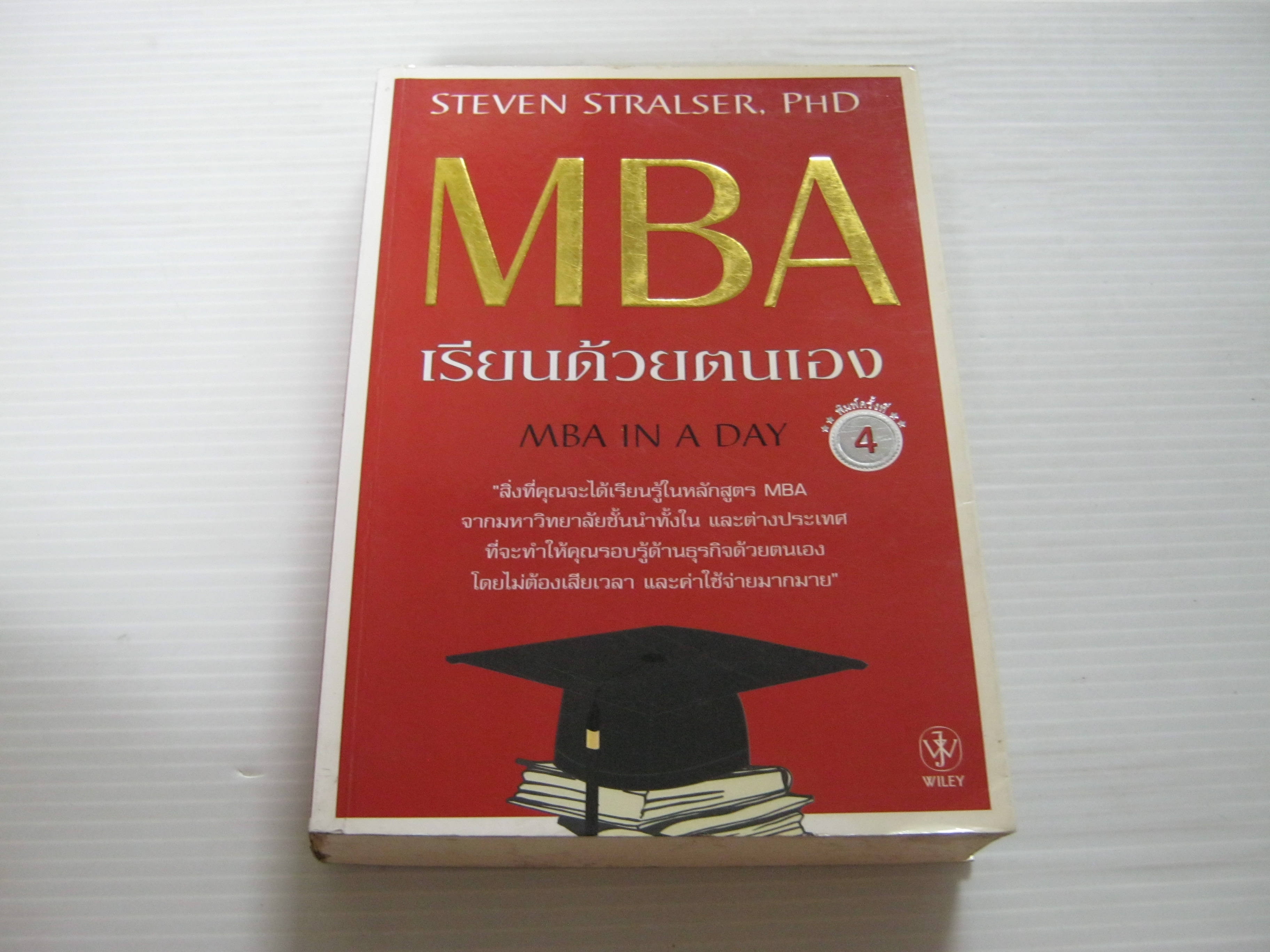 MBA เรียนด้วยตนเอง พิมพ์ครั้งที่ 4 Steven Stralser, Ph.D. เขียน ณัฐยา สินตระการผล แปล***สินค้าหมด***
