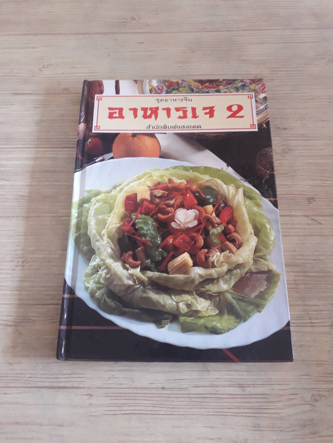หนังสือชุดอาหารจีน 2 โดย กองบรรณาธิการสำนักพิมพ์แสงแดด