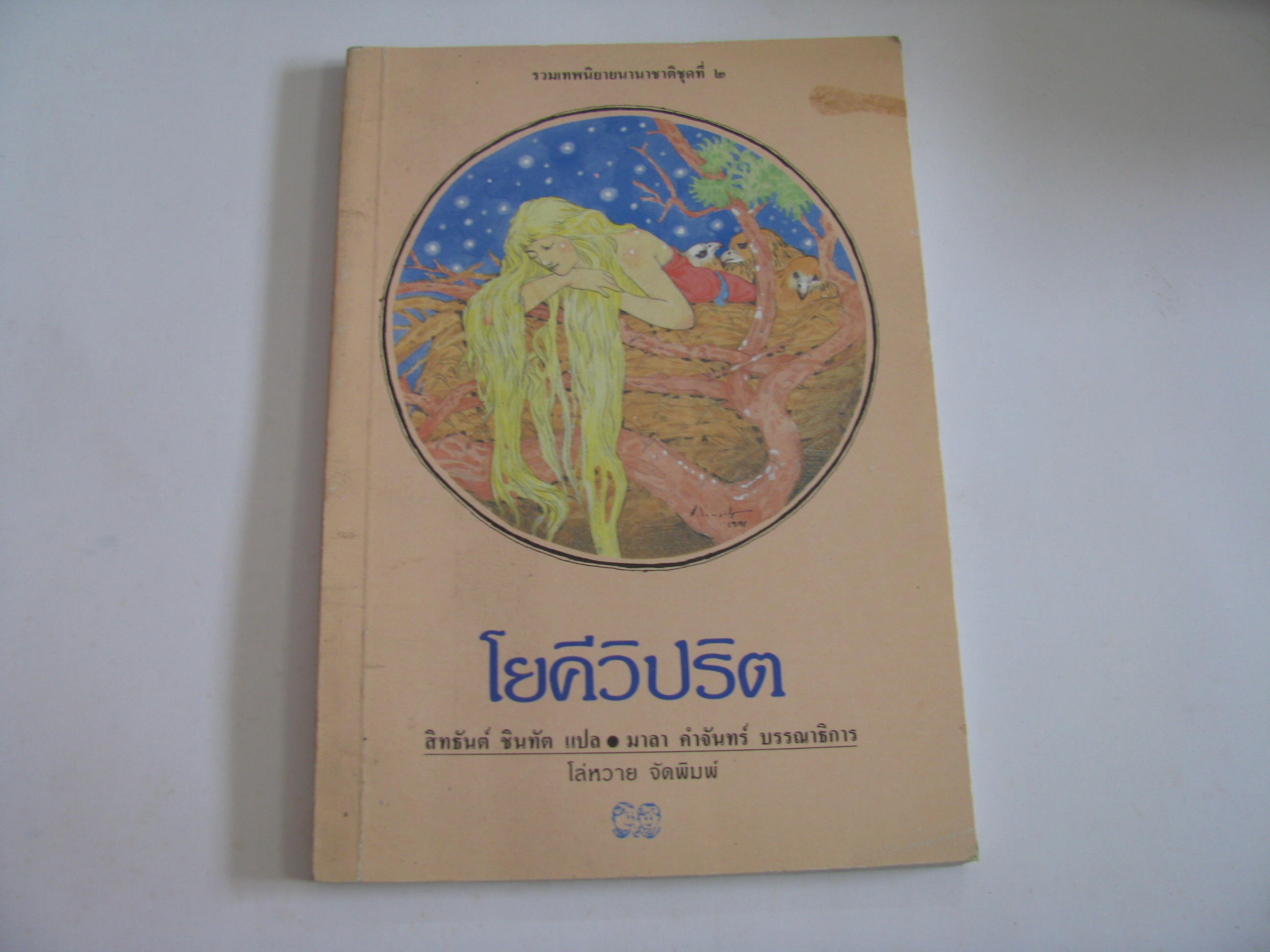 รวมเทพนิยายนานาชาติชุดที่ 2 เรื่อง โยคีวิปริต สิทธันต์ ชินทัต แปล***สินค้าหมด***