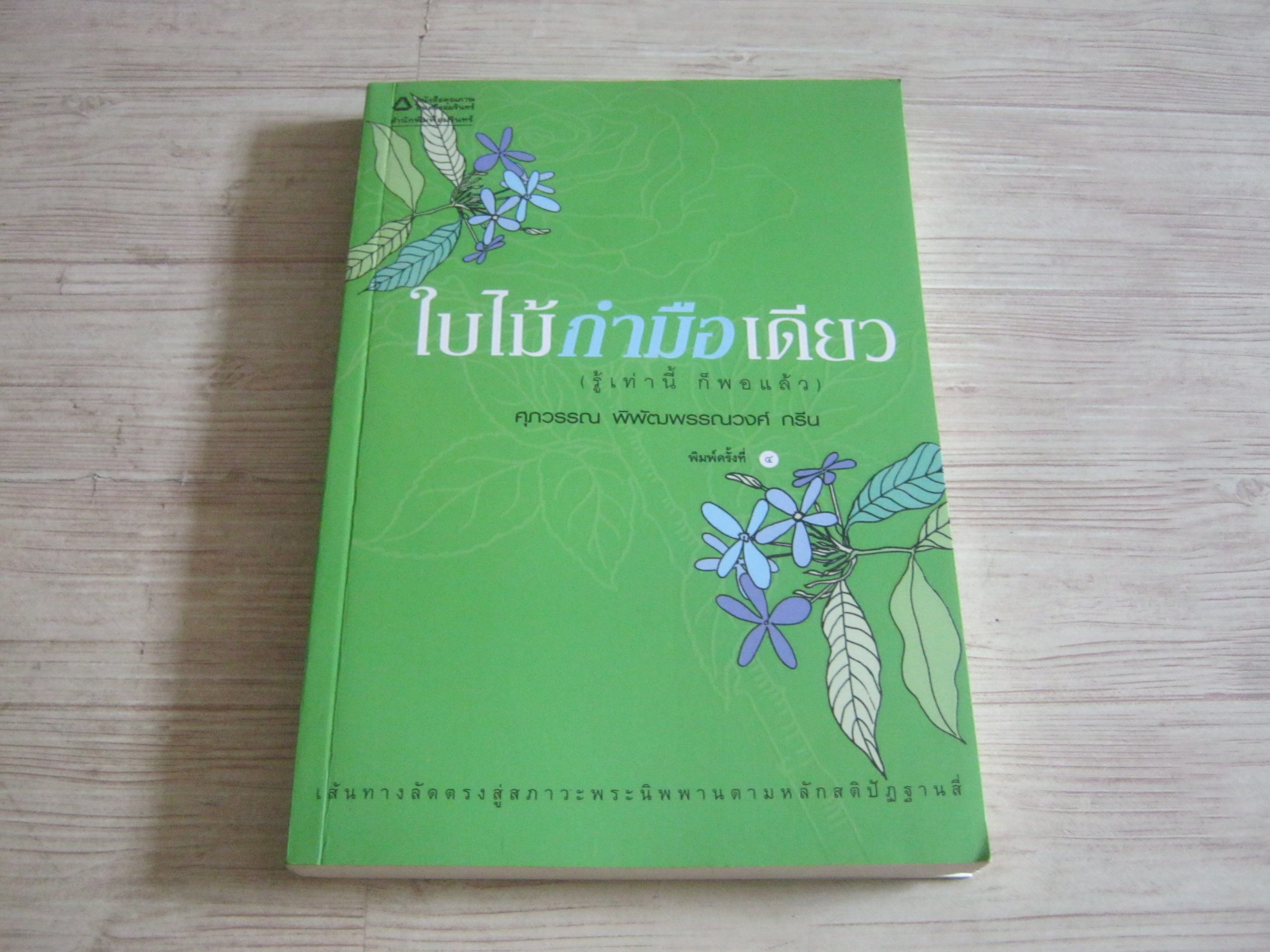ใบไม้กำมือเดียว (รู้เท่านี้ ก็พอแล้ว) พิมพ์ครั้งที่ 4 ศุภวรรณ พิพัฒนพรรณวงศ์ กรีน เขียน***สินค้าหมด***