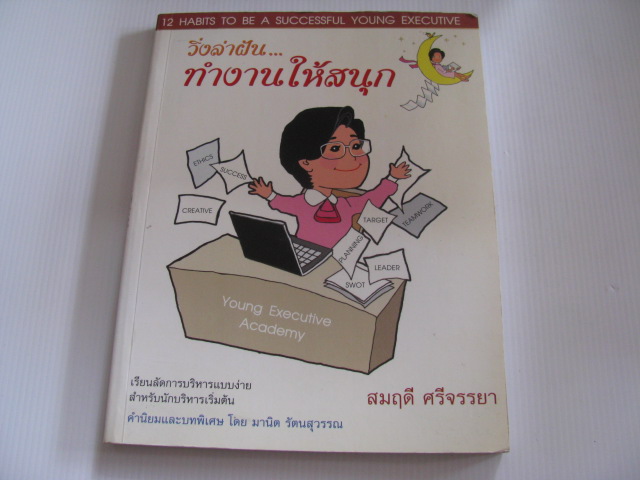 วิ่งล่าฝัน... ทำงานให้สนุก (12 Habits to be a successful young executive) สมฤดี ศรีจรรยา เขียน