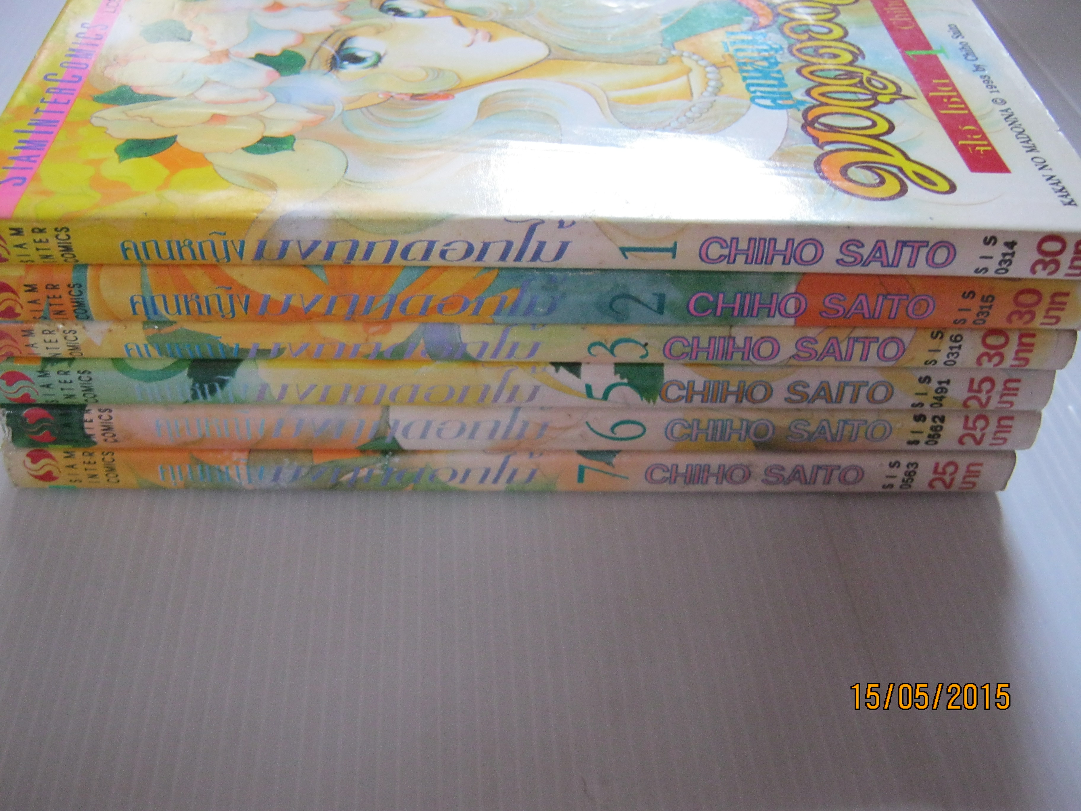 คุณหญิงมงกุฎดอกไม้ ชุด เล่ม 1,2,3,5,6,7 (7 เล่มจบ) ขาดเล่ม 4 ไซโต จิโฮ เขียน