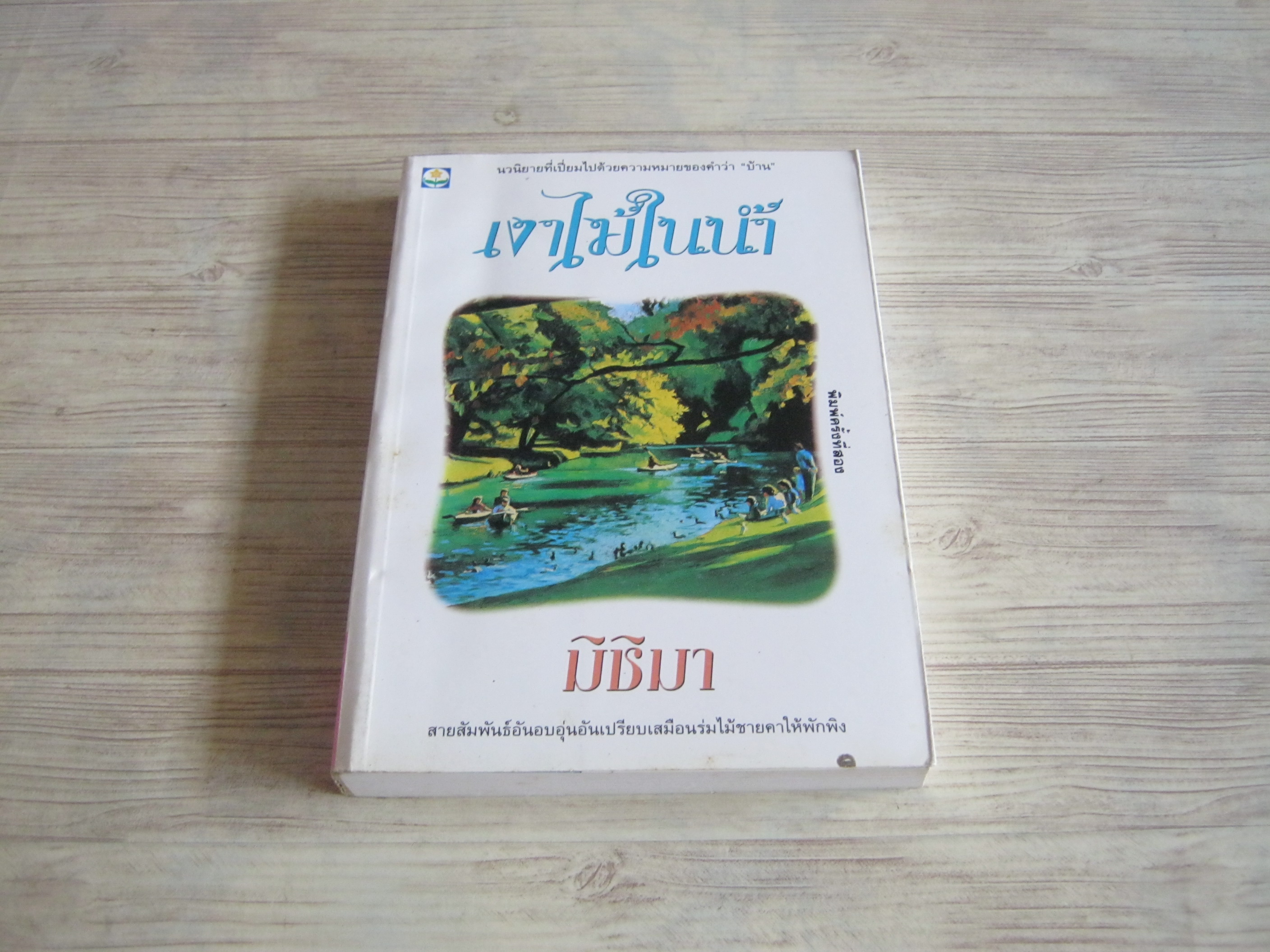 เงาไม้ในน้ำ พิมพ์ครั้งที่ 2 มิชิมา เขียน***สินค้าหมด***