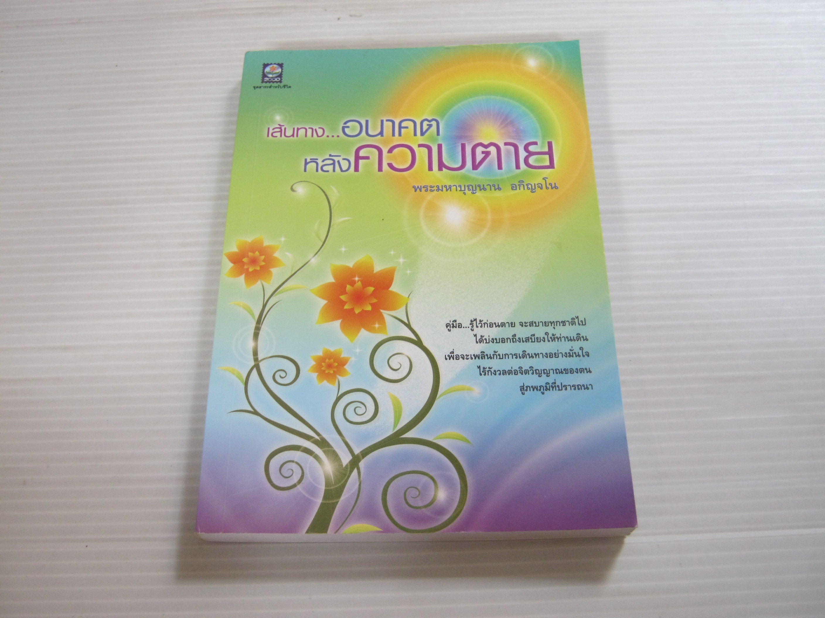 เส้นทาง...อนาคตหลังความตาย พระมหาบุญนาน อกิญจโน เขียน