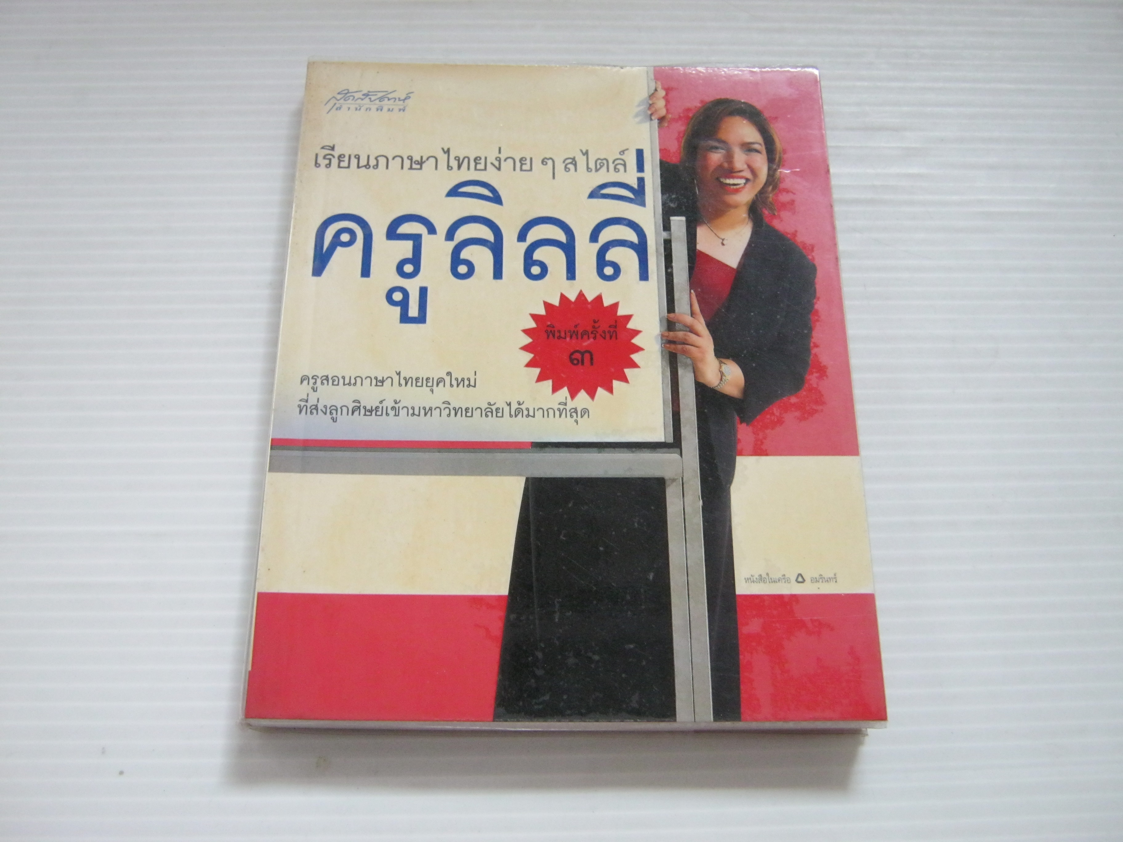 เรียนภาษาไทยง่าย ๆ สไตล์ครูลิลลี่ พิมพ์ครั้งที่ 3 โดย ครูลิลลี่***สินค้าหมด***
