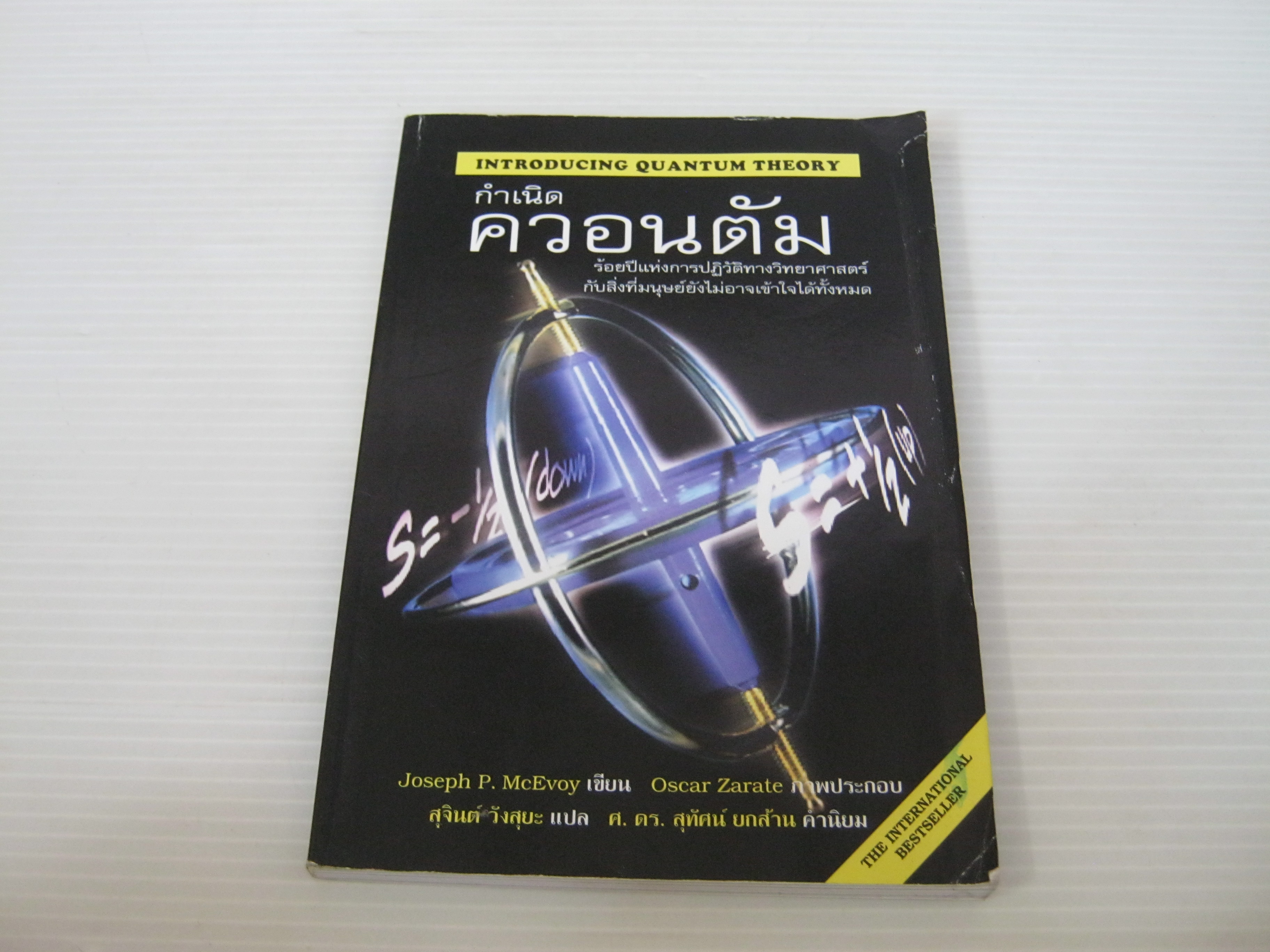 กำเนิดควอนตัม (Introducing Quantum Theory) Joseph P. McEvoy เขียน Oscar Zarate ภาพ สุจินต์ วังสุยะ แปล***สินค้าหมด***