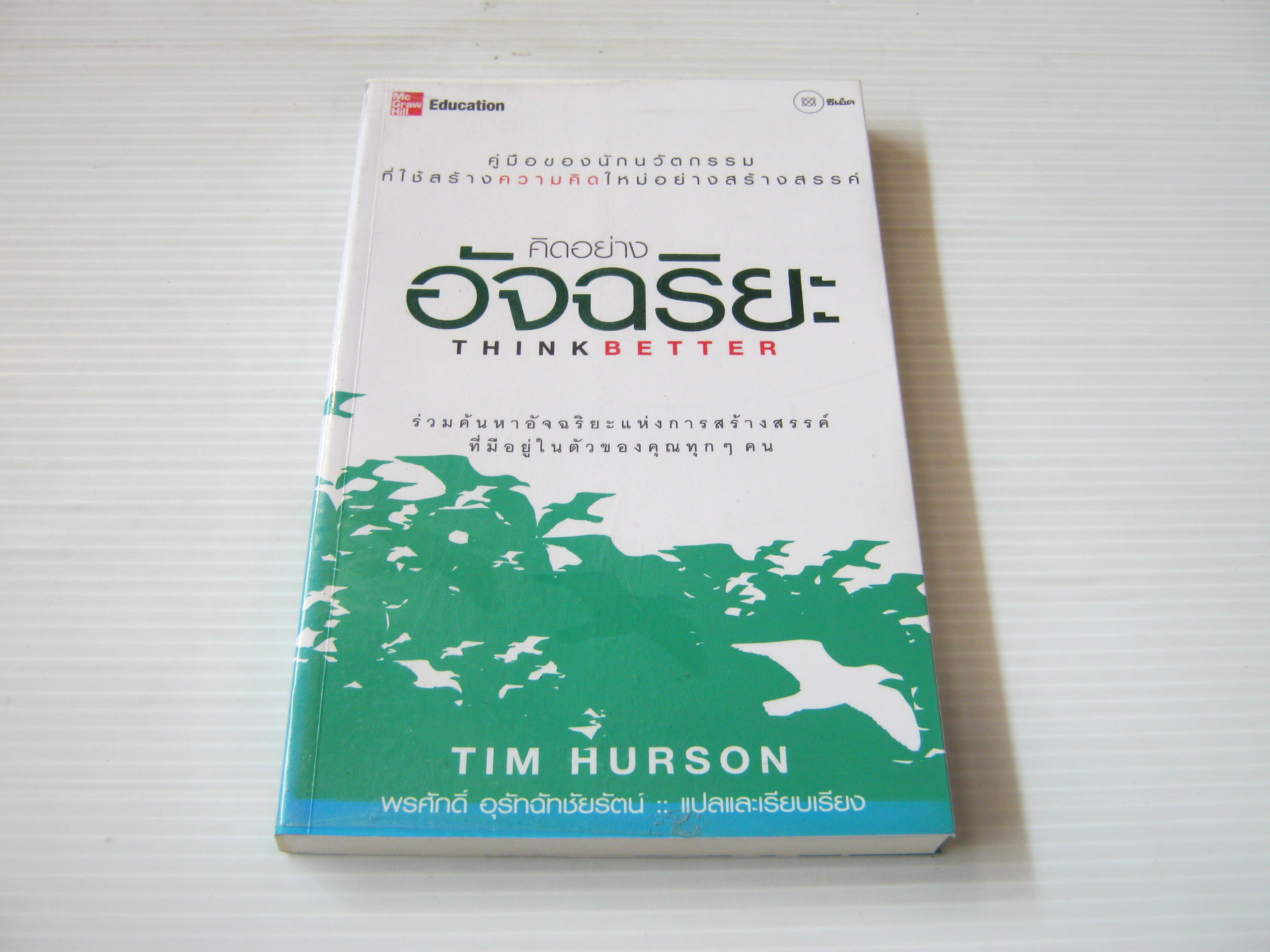 คิดอย่างอัจฉริยะ (Think Better) Tim Hurson เขียน พรศักดิ์ อุรัทฉัทชัยรัตน์ แปลและเรียบเรียง***สินค้าหมด***