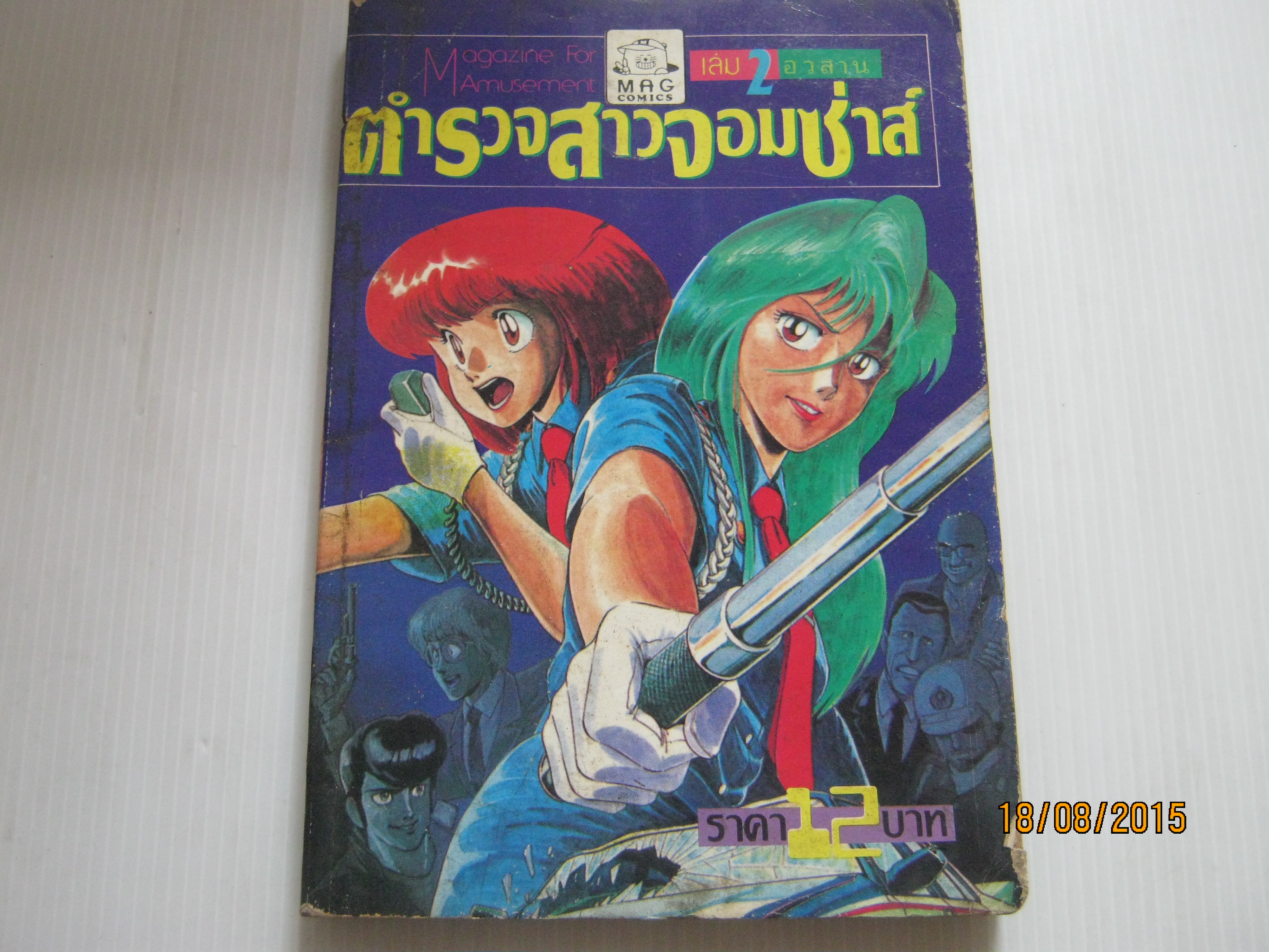 ตํารวจสาวจอมซ่าส์ เล่ม 2 เล่มจบ***ส นค้าหมด***