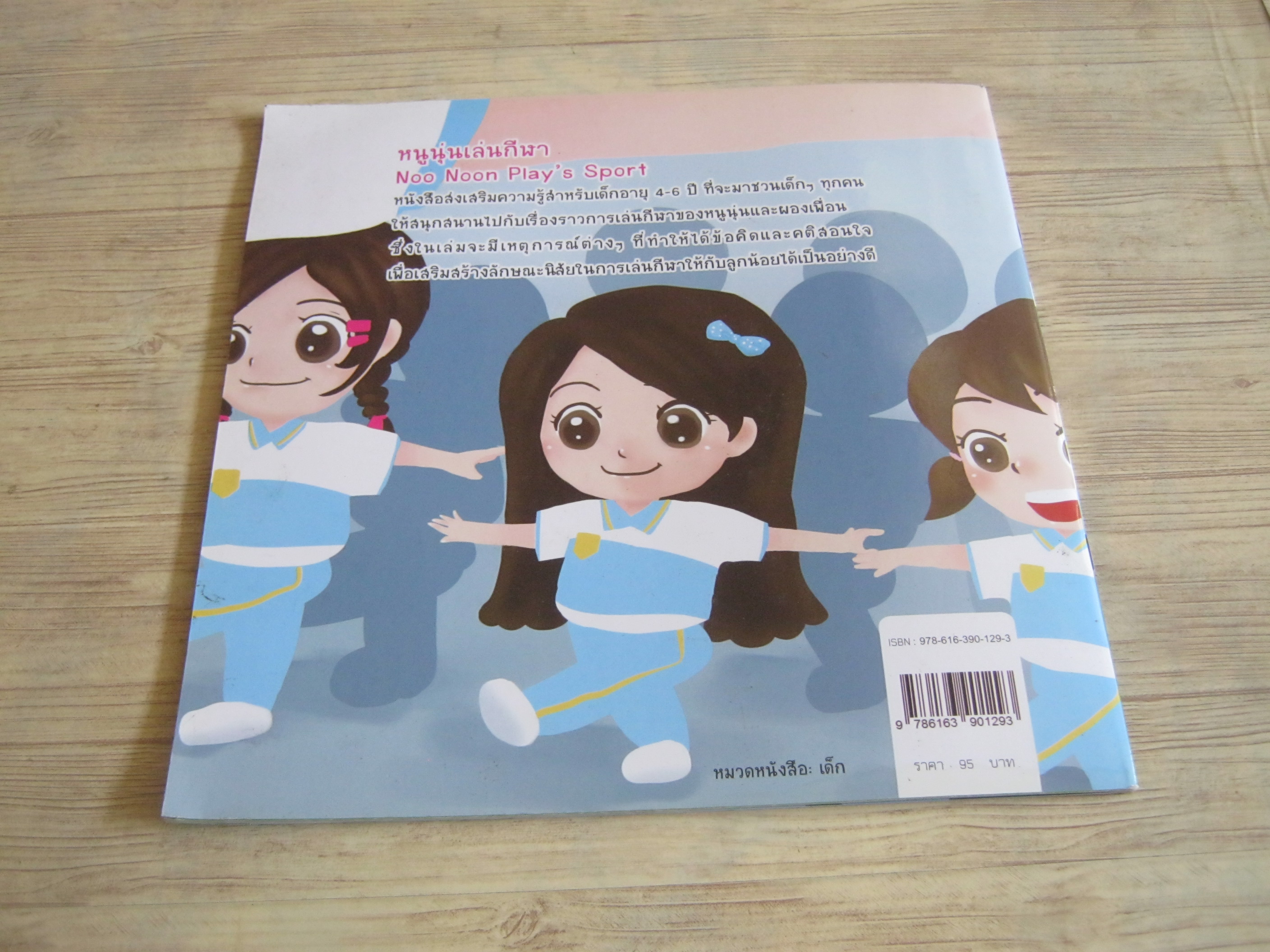 หนูนุ่นเล่นกีฬา ณัตชา กิตติปัณณ์ เรื่อง ปฐมาภรณ์ เล็กสว่างวงศ์ ภาพ