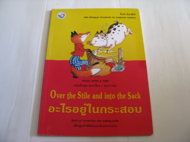 หนังสือชุด สองเรื่อง สองภาษา อะไรอยู่ในกระสอบ (Over the Stile and into the Sack) โรส อิมพีย์ เรื่อง ฮิลดา ออฟเฟน ภาพ***สินค้าหมด***