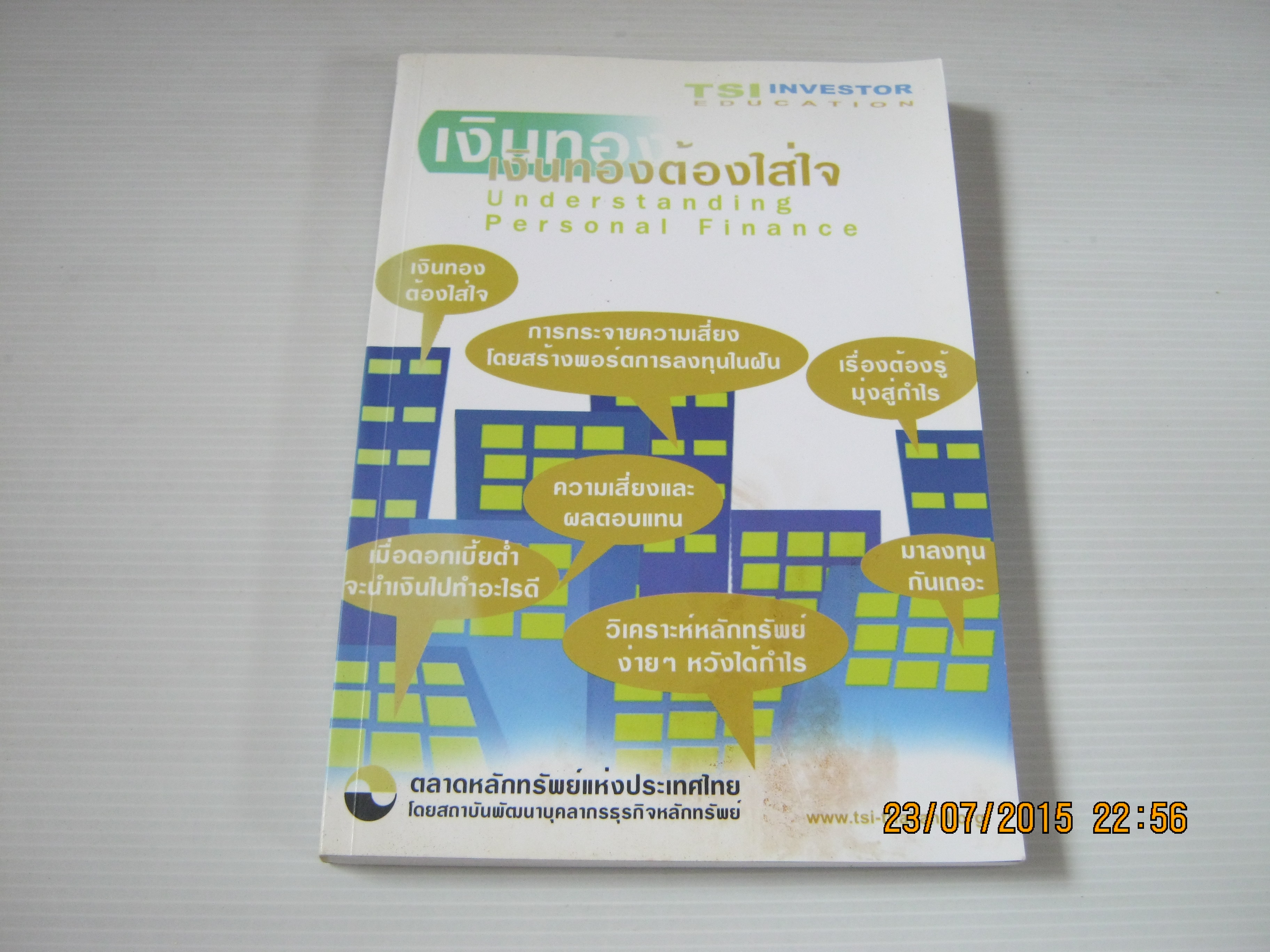 เงินทองต้องใส่ใจ พิมพ์ครั้งที่ 2 โดย ตลาดหลักทรัพย์แห่งประเทศไทย***สินค้าหมด***