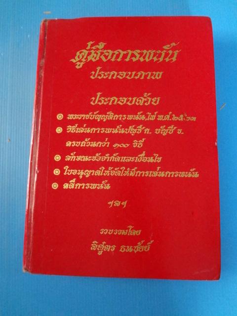 คู่มือการพนันประกอบภาพ โดย ลิสูตร ธนชัยย์ ปกแข็ง