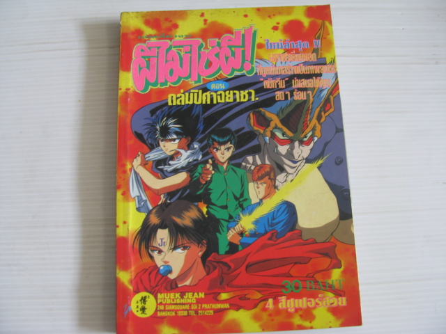 ผีไม่ใช่ผี ! ตอน ถล่มปีศาจยาซา เล่มเดียวจบ (ภาพ 4 สีทั้งเล่ม)***สินค้าหมดๅ***