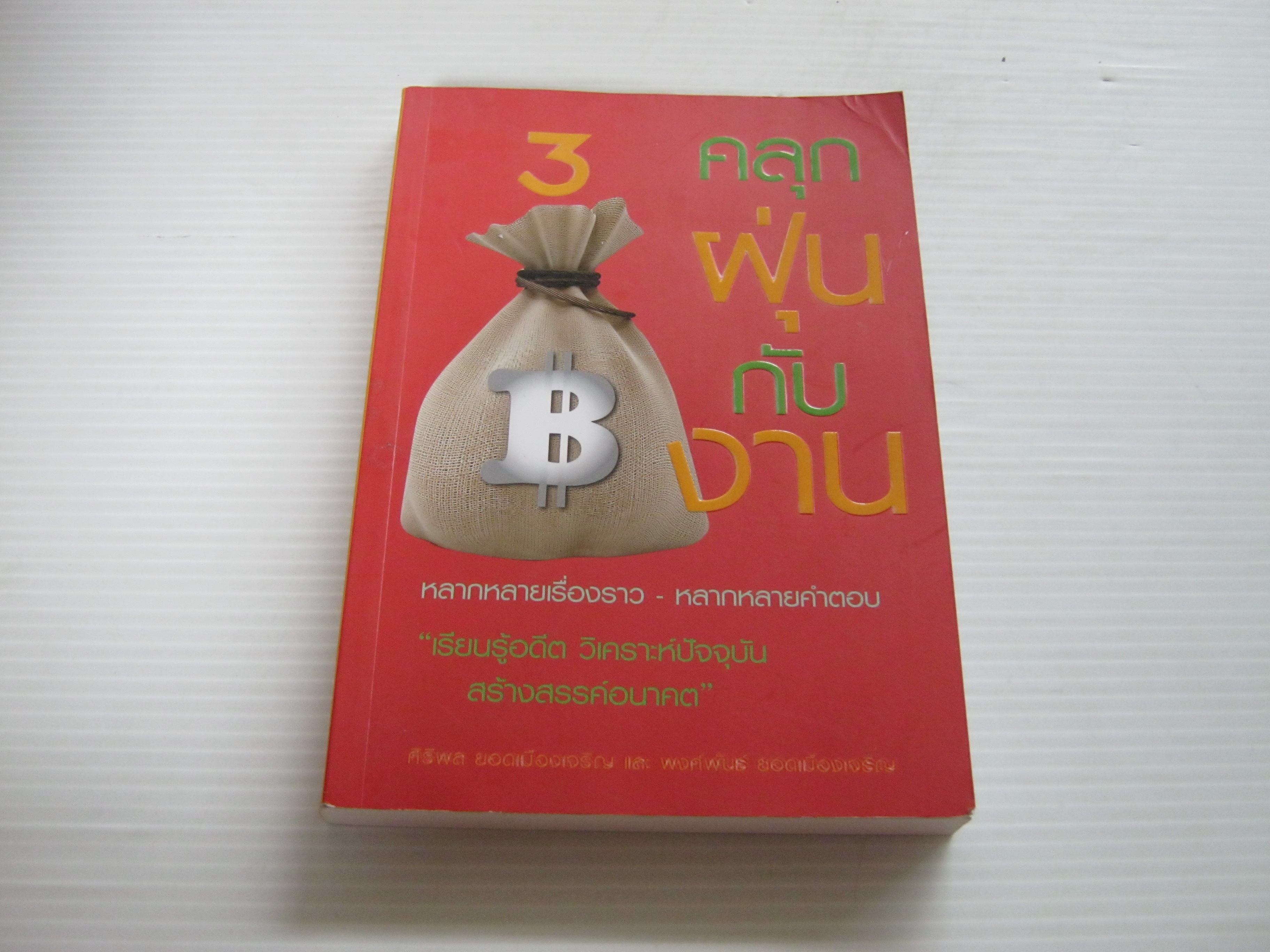 คลุกฝุ่นกับงาน 3 ศิริพล ยอดเมืองเจริญและพงศ์พันธ์ ยอดเมืองเจริญ เขียน