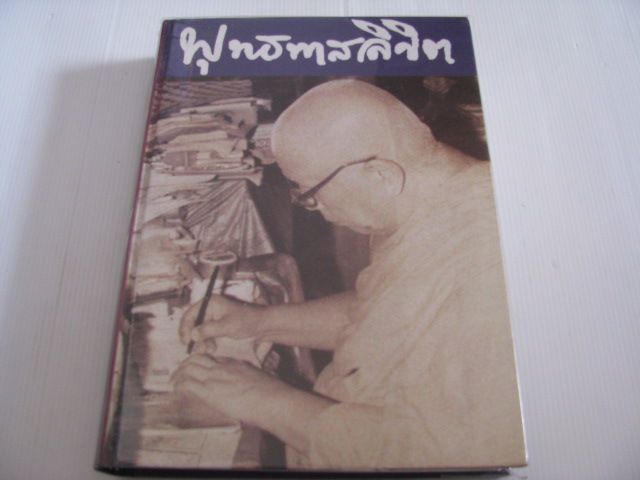 พุทธทาสลิขิต ฉบับลายมือของพุทธทาสภิกขุ***สินค้าหมด***