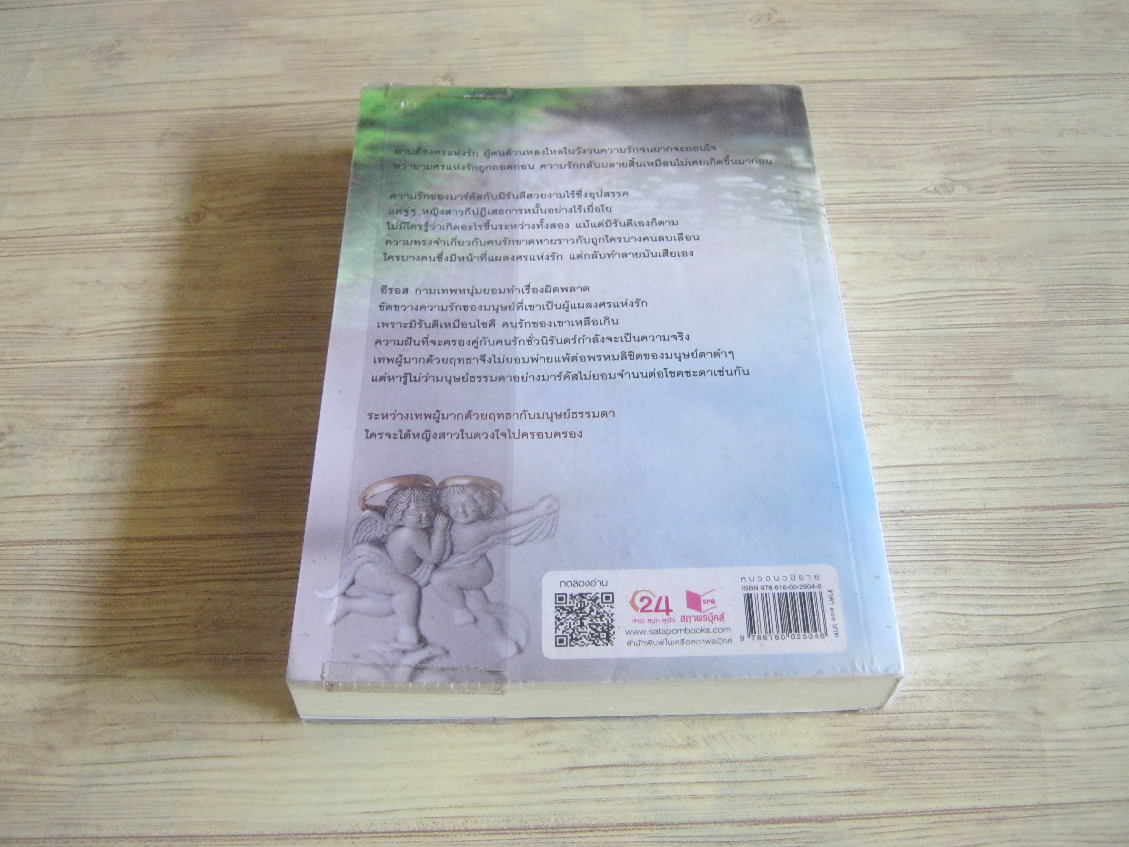 คิวปิด...หัวใจผิดคิว พิมพิสุธญ์ เขียน