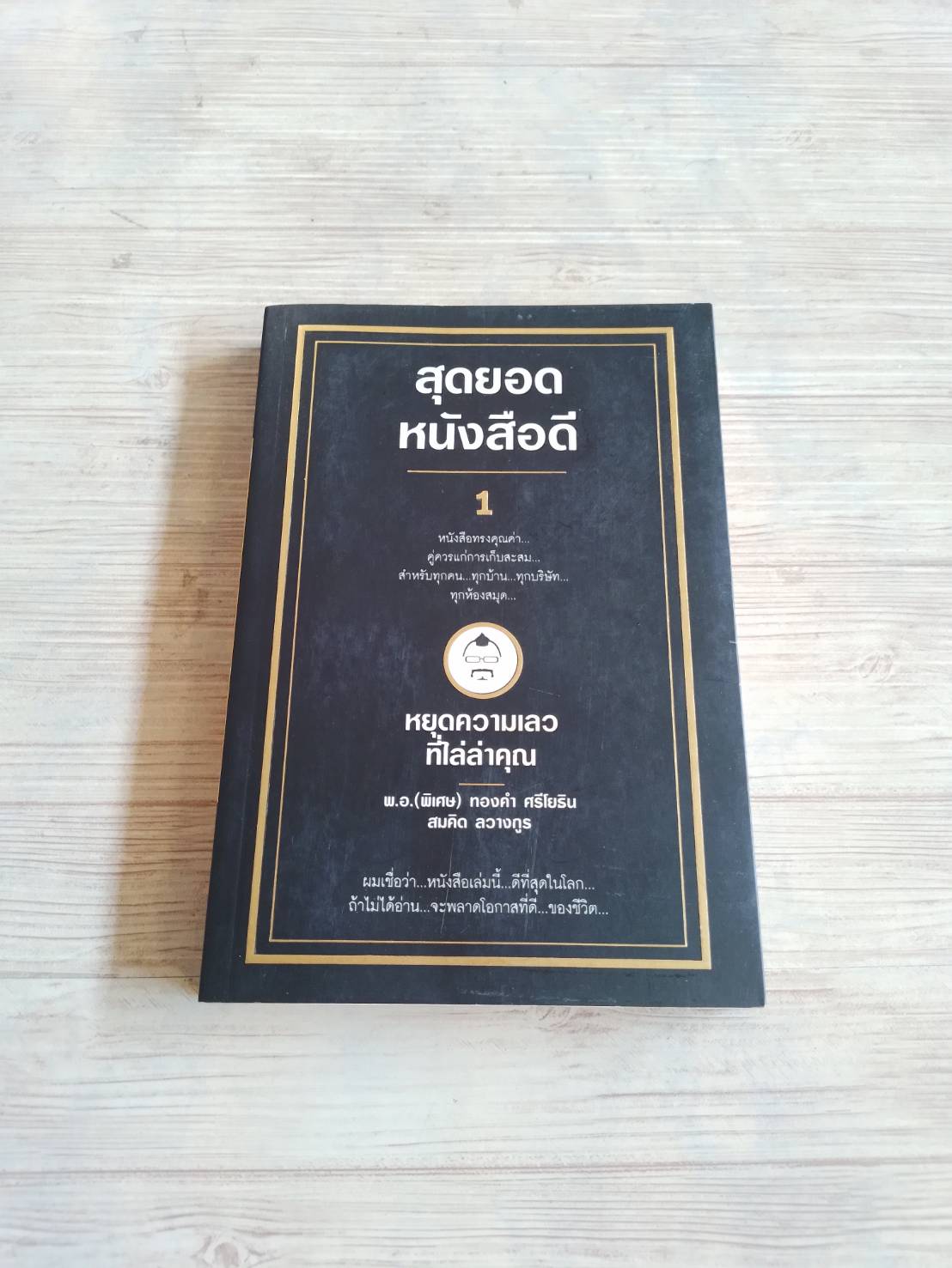 สุดยอดหนังสือดี 1 หยุดความเลวที่ไล่ล่าคุณ โดย พ.อ.(พิเศษ) ทองคำ ศรีโยธิน และ สมคิด ลวางกูร เขียน
