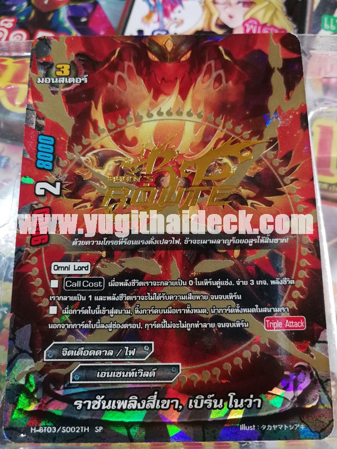 ราชันเพลิงสี่เขา เบริน์โนว่า ปั้มทอง