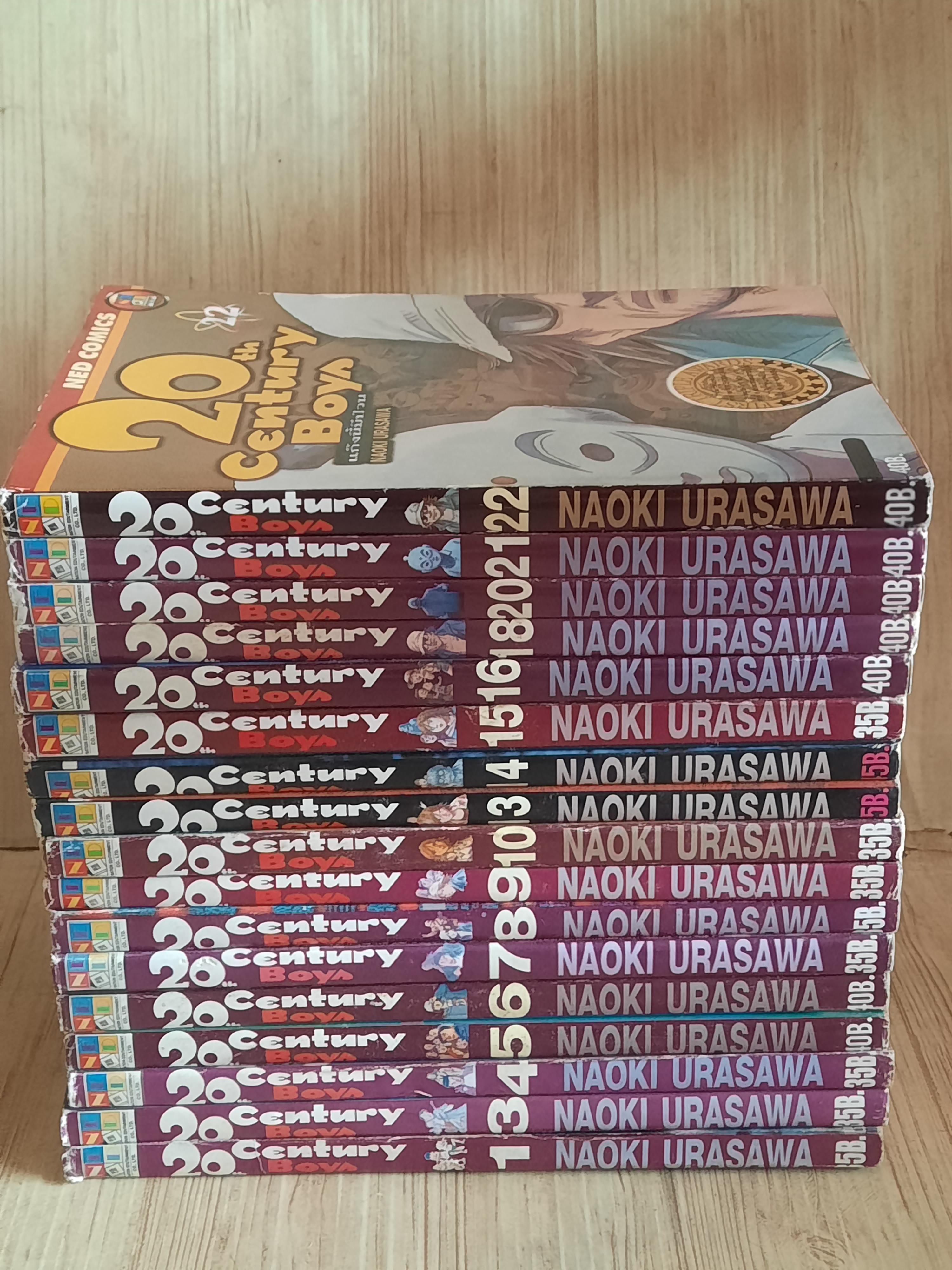 20 th Century Boy ชุด เล่ม 1-22 (ขาดเล่ม 2,11,12,17,19) 22 เล่มจบ***สินค้าหมด***