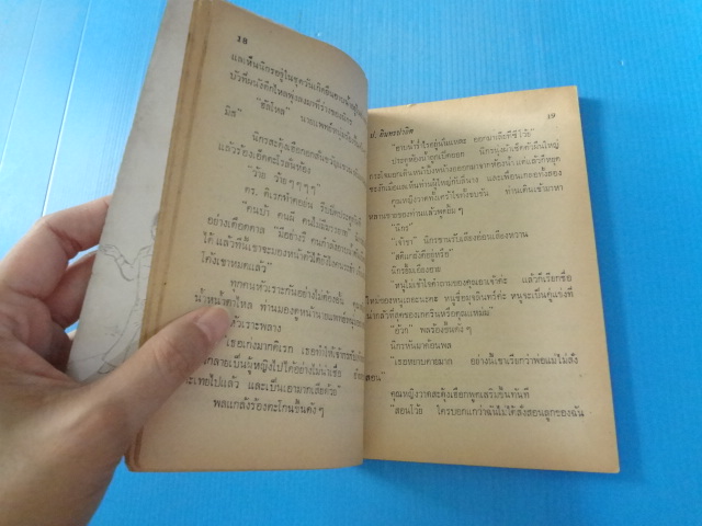 พล นิกร กิมหงวน ตอนใหม่ ยอดกะเทย (สันปกมีรอยขาด)