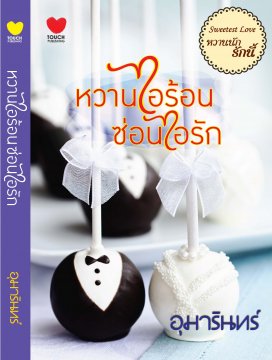 E-book หวานไอร้อน ซ่อนไอรัก / อุมารินทร์ Bestseller