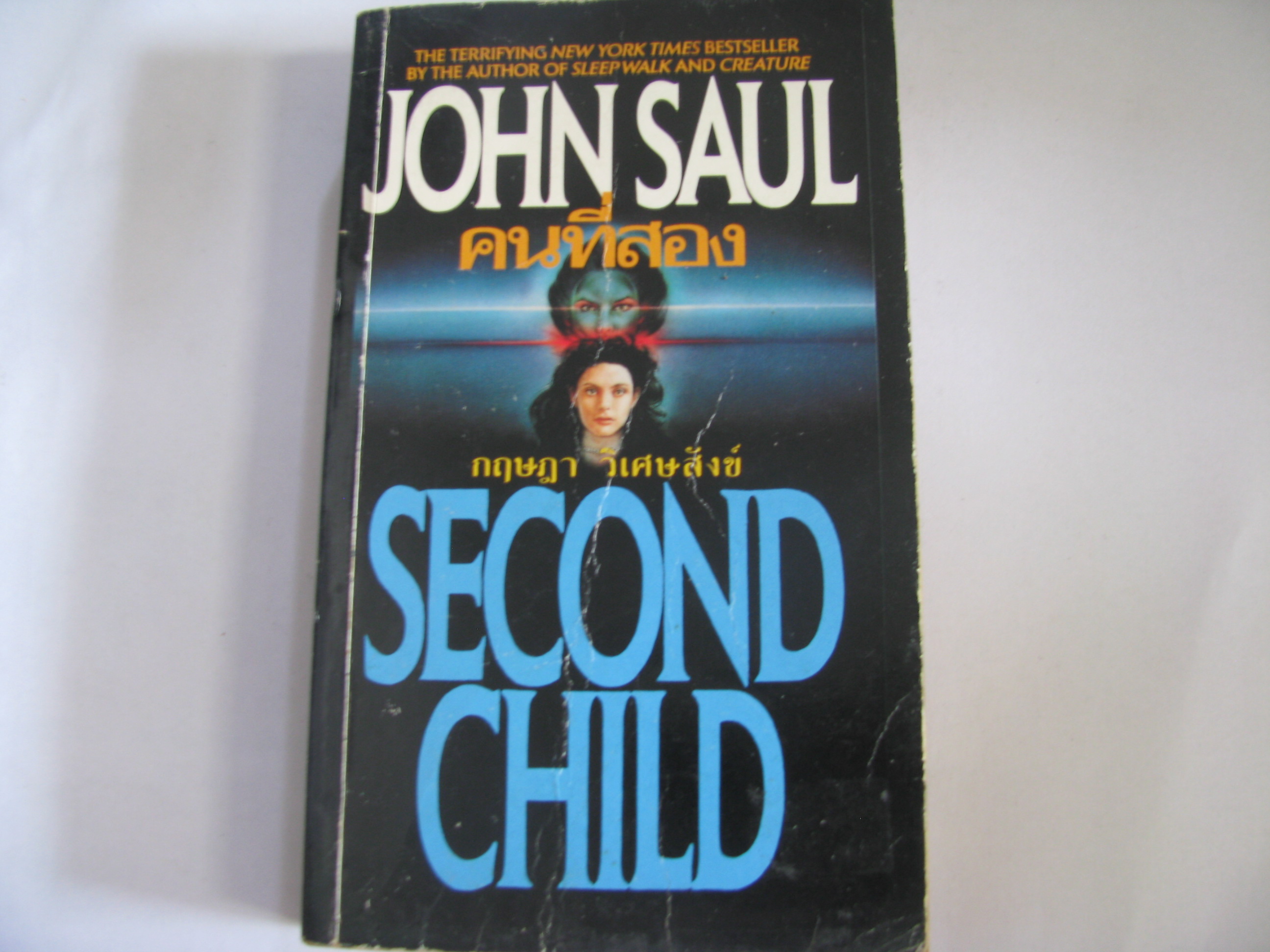 คนที่สอง (Second Child) John Saul เขียน กฤษฎา วิเศษสังข์ แปล***สินค้าหมด***