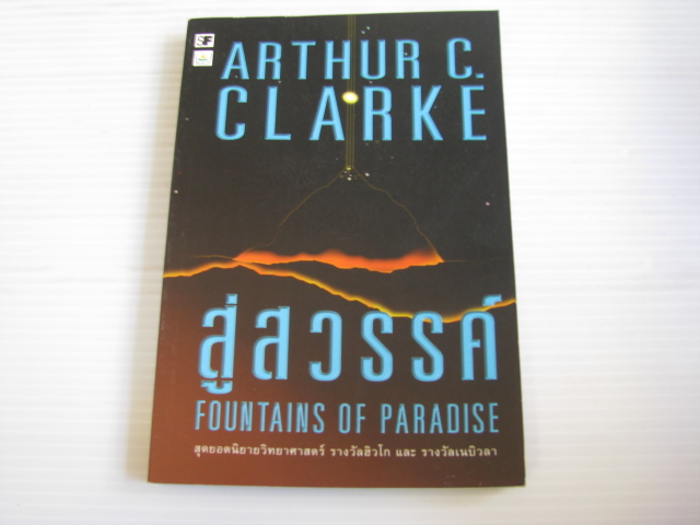 สู่สวรรค์ (Fountains of Paradise) Arthur C. Clarke เขียน คมสันต์ แปลและเรียบเรียง***สินค้าหมด***