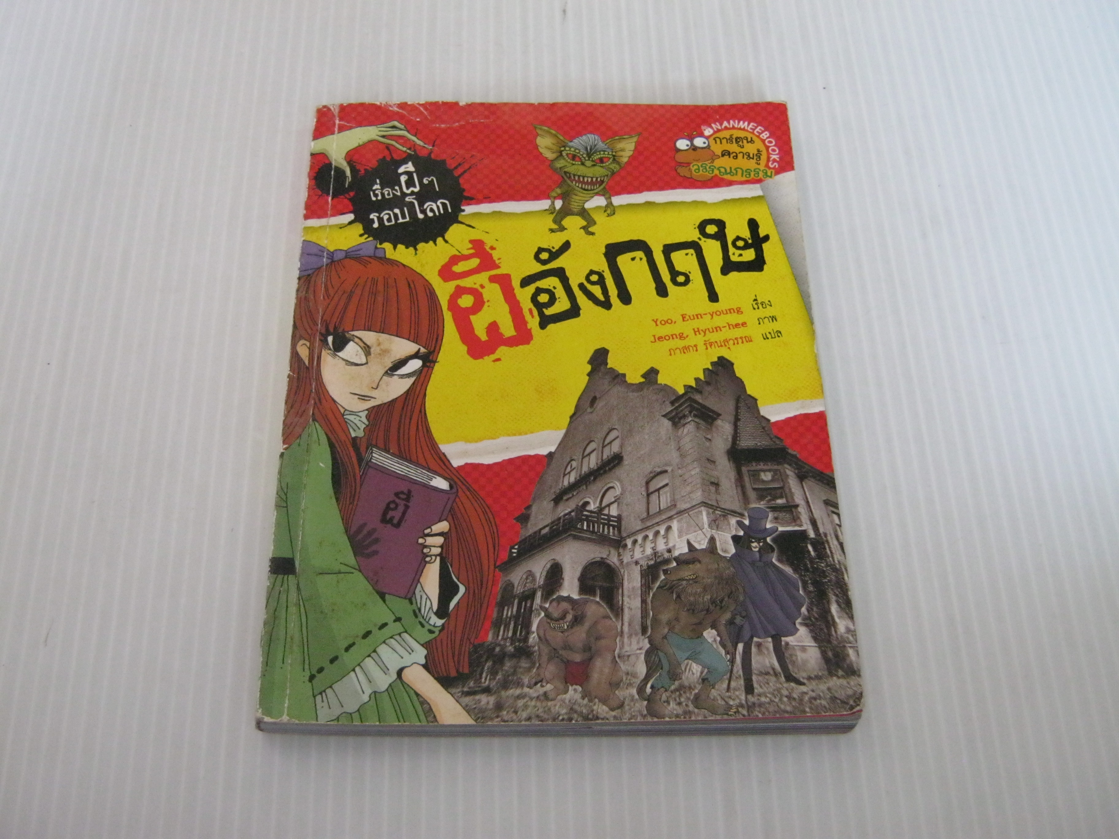 เรื่องผี ๆ รอบโลก ผีอังกฤษ Yoo, Eun-young เรื่อง Jeong, Hyun-hee ภาพ ภาสกร รัตนสุวรรณ แปล***สินค้าหมด***