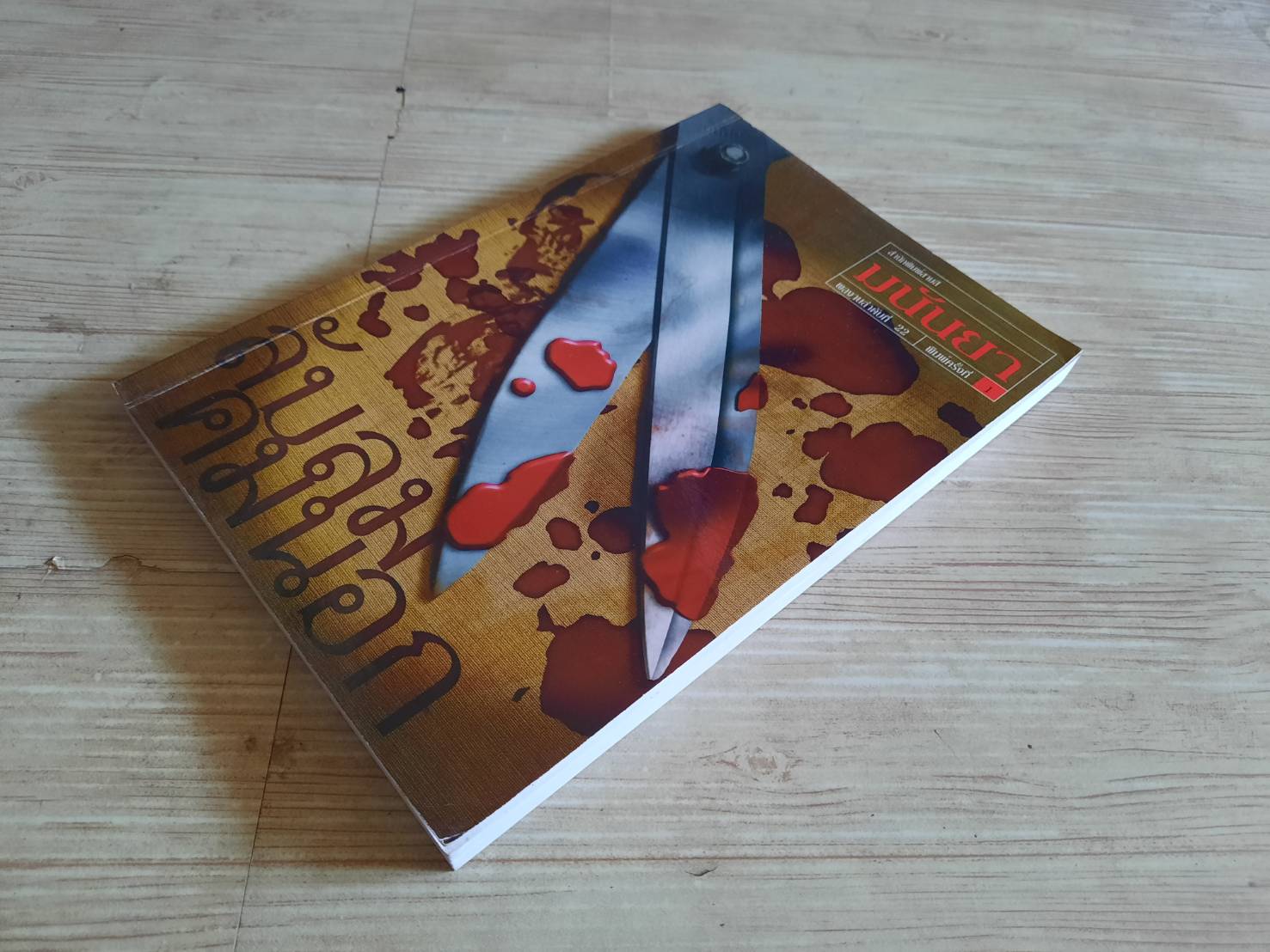 ลับลมคมนอก มนันยา แปล