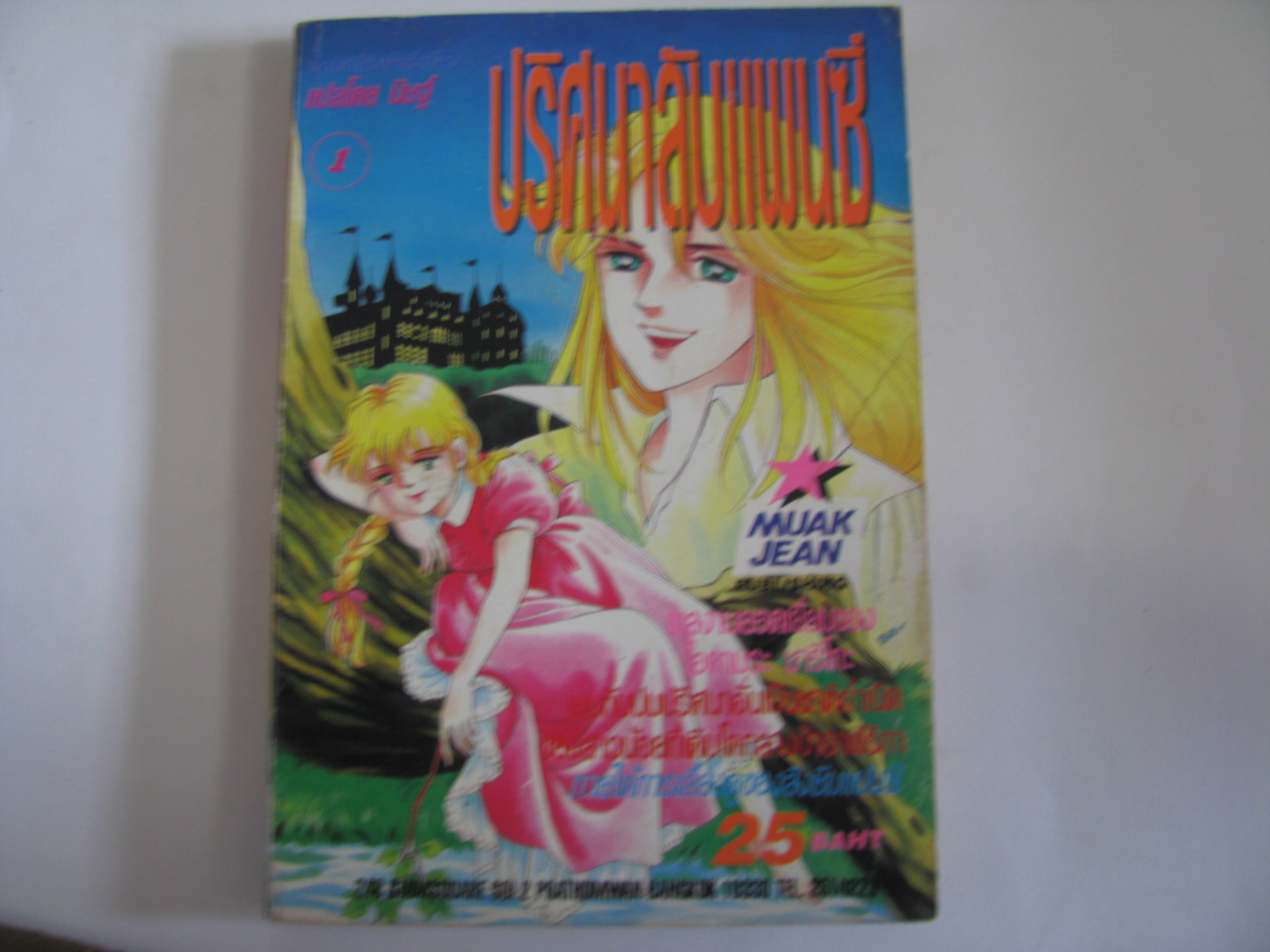 ปริศนาลับแฟนซี เล่ม 1 โอคามุระ มาริโกะ เขียน***สินค้าหมด***