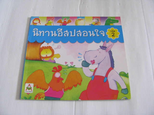 นิทานอีสปสอนใจ เล่ม 2 สุชิราภรณ์ เรื่อง อภิชา แย้มสำรวล ภาพ***สินค้าหมด***
