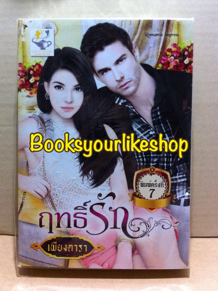 ฤทธิ์รัก พิมพ์ครั้งที่ 7 / เพียงดารา / หนังสือใหม่ *** สนุกมากค่ะ ***
