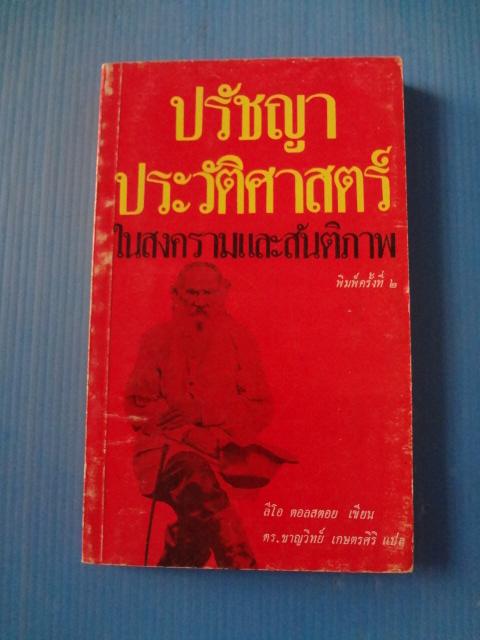 ปรัชญาประวัติศาสตร์ในสงครามและสันติภาพ โดย ลีโอ ตอลสตอย แปลโดย ดร.ชาญวิทย์ เกษตรศิริ พิมพ์ครั้งที่สอง ม.ค. 2523
