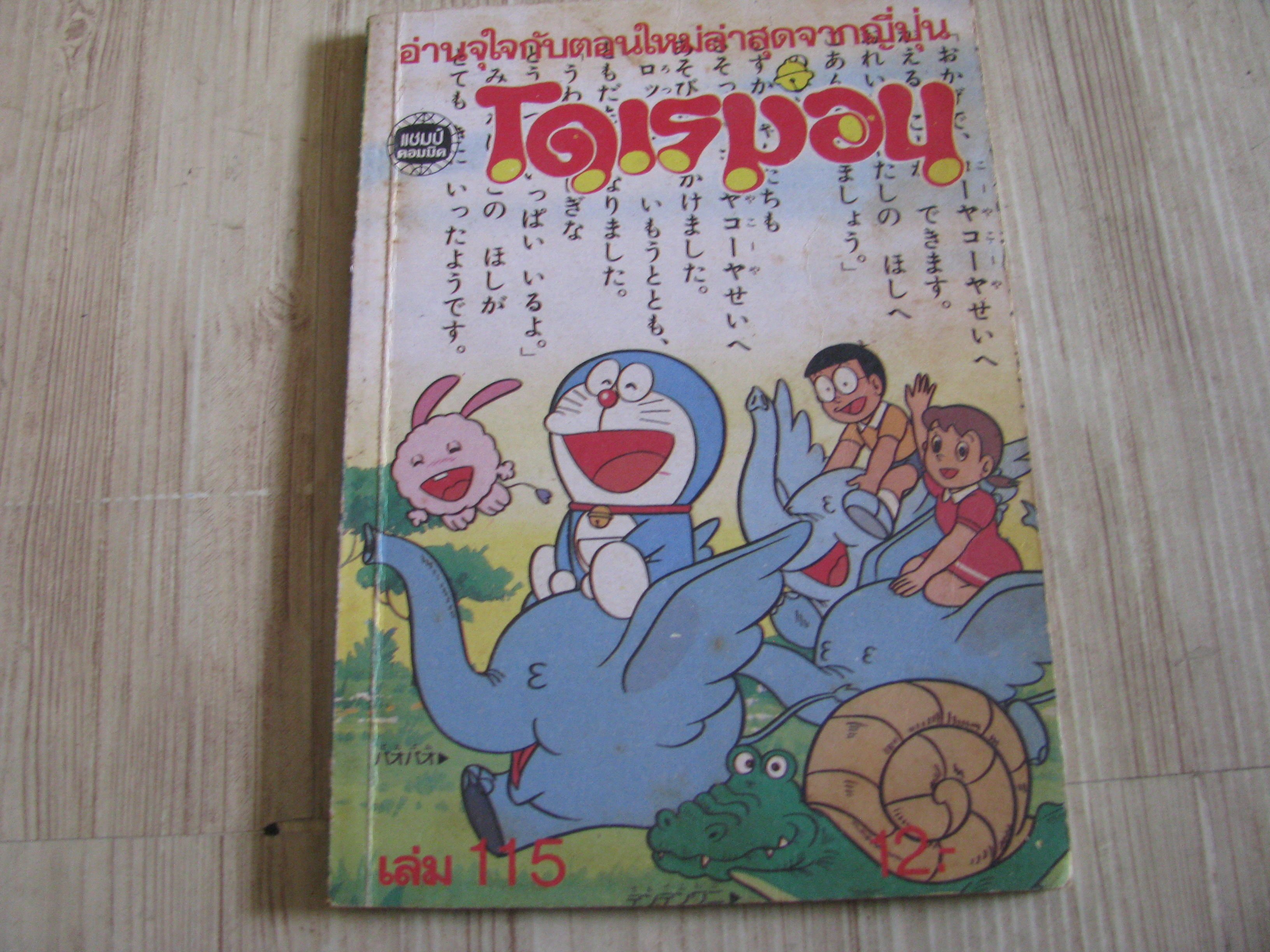 โดเรมอน เล่ม 115***สินค้าหมด***