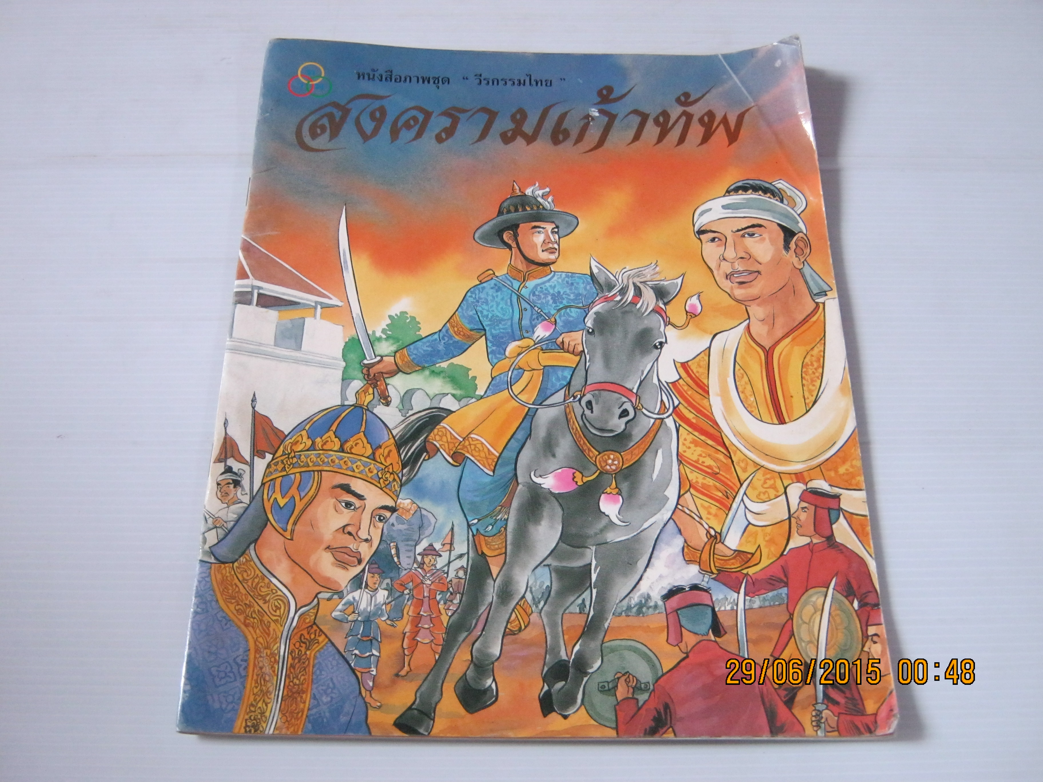 หนังสือภาพชุด "วีรกรรมไทย" สงครามเก้าทัพ บุษบง โควินท์ เรียบเรียง สหคม พงศ์เจตน์พงศ์ ภาพ***สินค้าหมด***