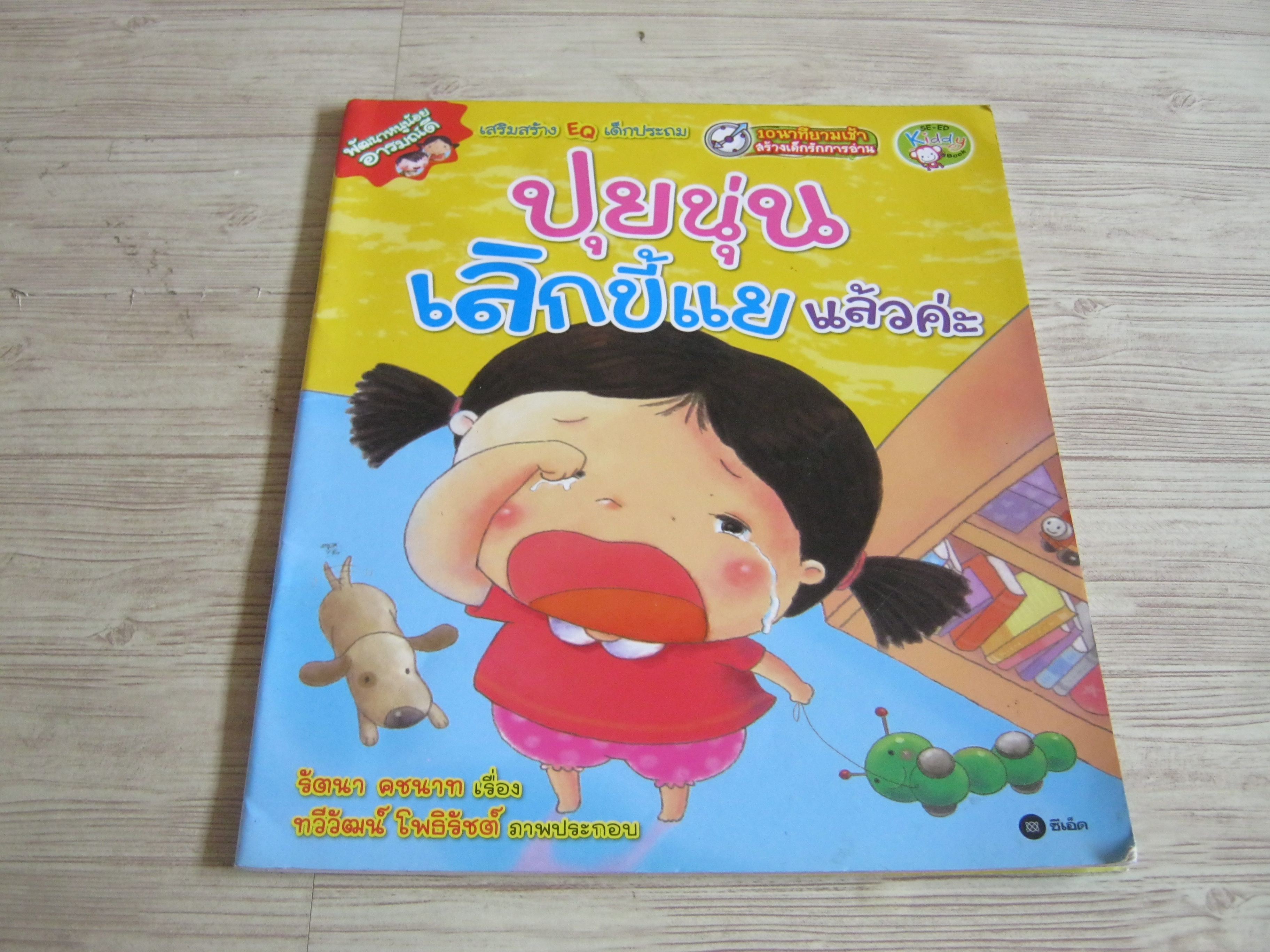 ปุยนุ่นเลิกขี้แยแล้วค่ะ รัตนา คชนาท เรื่อง ทวีวัฒน์ โพธิรัชต์ ภาพ