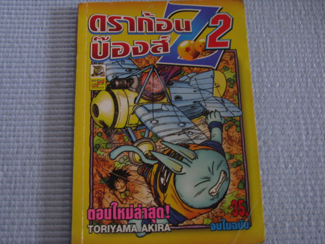 ดราก้อนบ๊องส์ Z 2 จบในฉบับ TORIYAMA AKIRA เขียน***สินค้าหมด***