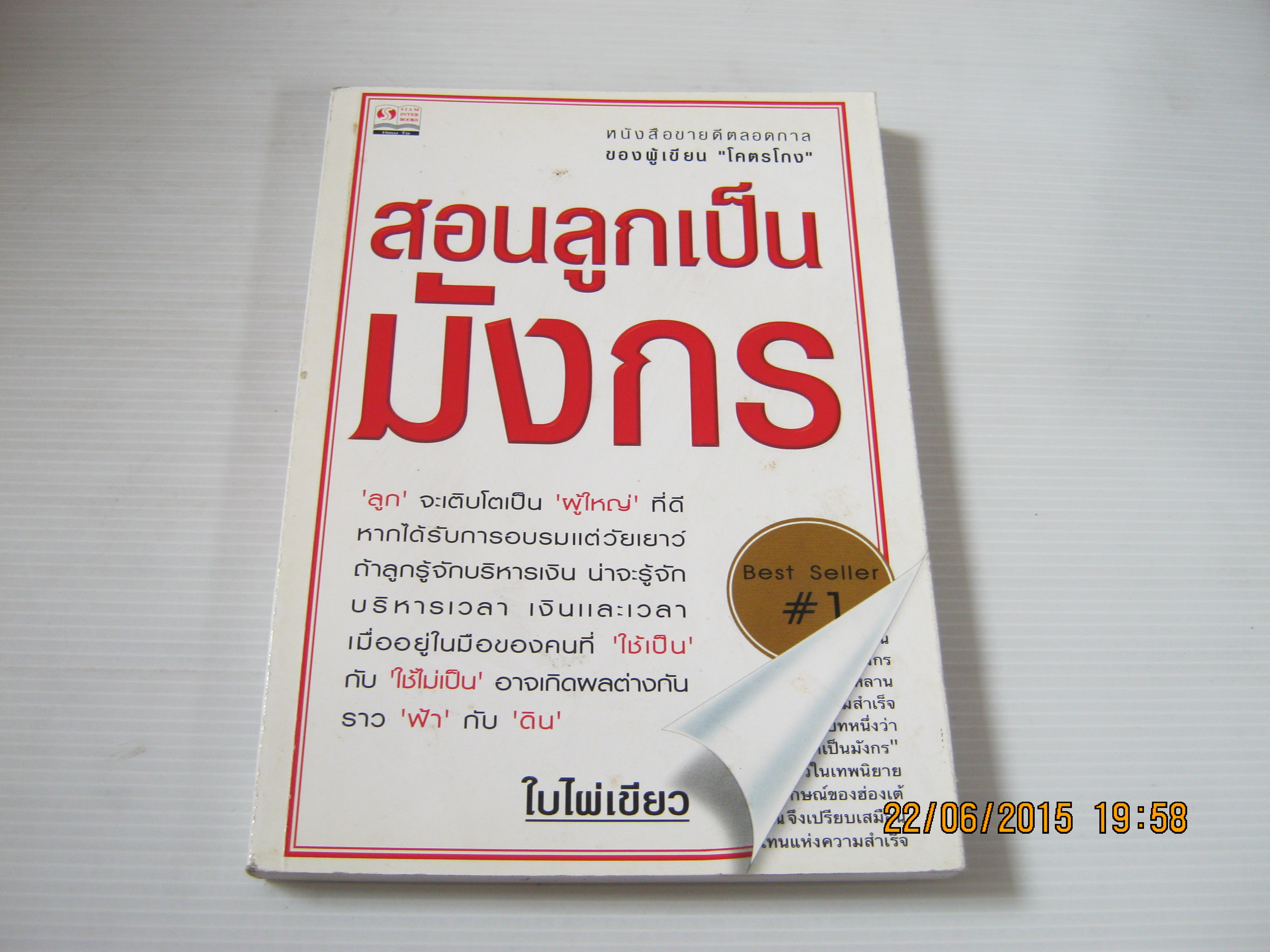 สอนลูกให้เป็นมังกร ใบไผ่เขียว เขียน***สินค้าหมด***