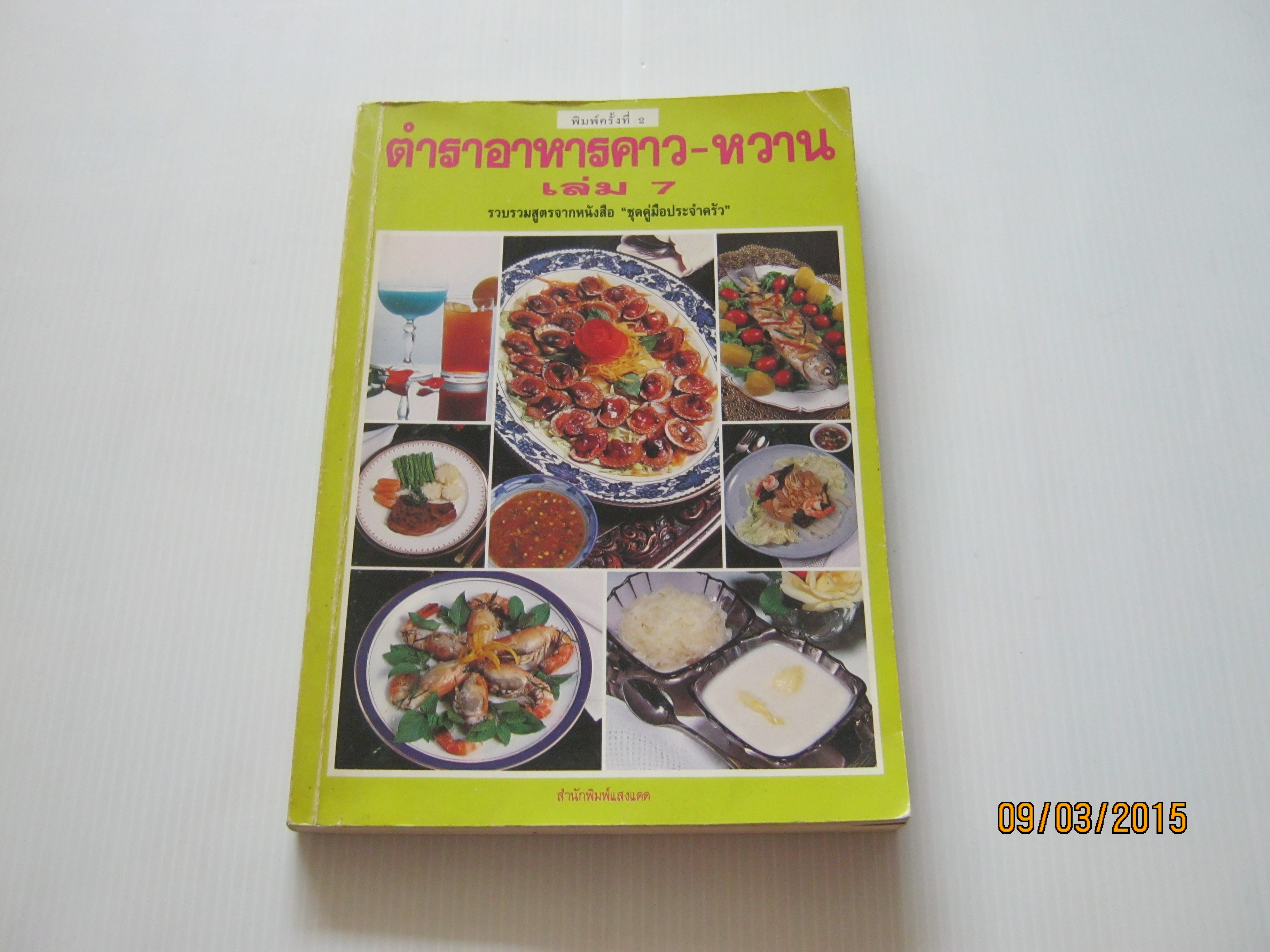 ตำราอาหารคาว-หวาน เล่ม 7 รวบรวมสูตรจากหนังสือ "ชุดคู่มือประจำครัว" พิมพ์ครั้งที่ 2 โดย ศรีสมร คงพันธุ์ และ มณี สุวรรณผ่อง***สินค้าหมด***