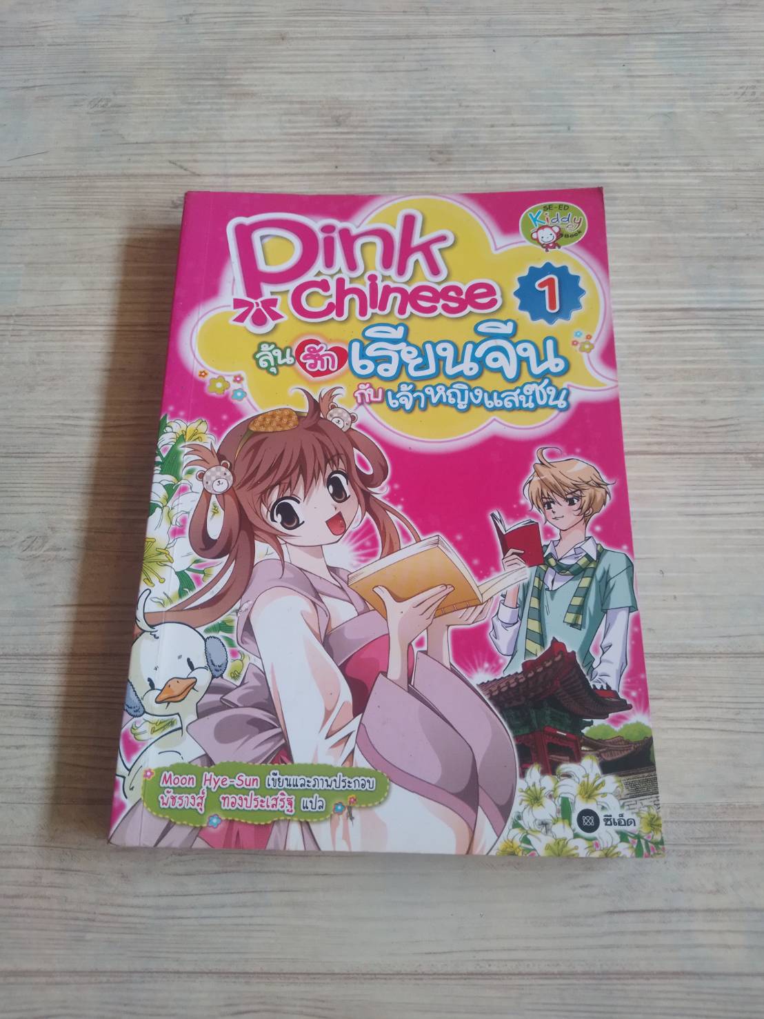 Pink Chinese ลุ้นรักเรียนจีนกับเจ้าหยิงแสนซน เล่ม 1 Moon Hye-Sun เรื่องและภาพ พัชรางสุ์ ทองประเสริฐ แปล