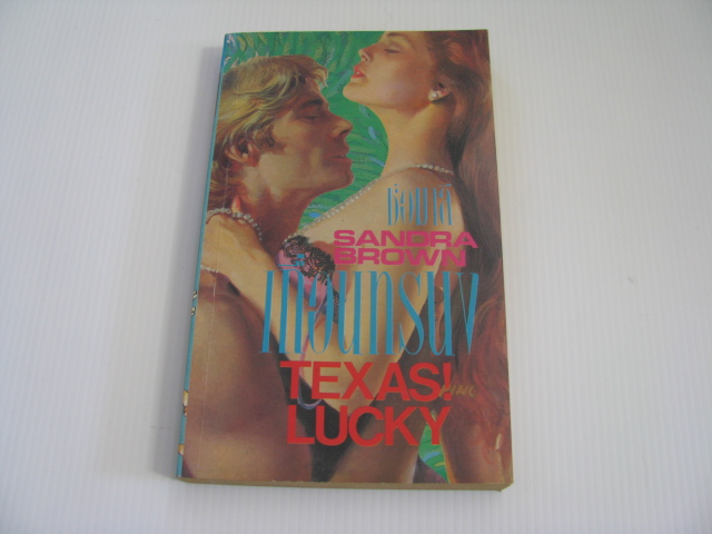 เถื่อนทรนง (Texas Lucky) Sandra Brown เขียน ช่อมาลี แปล***สินค้าหมด***