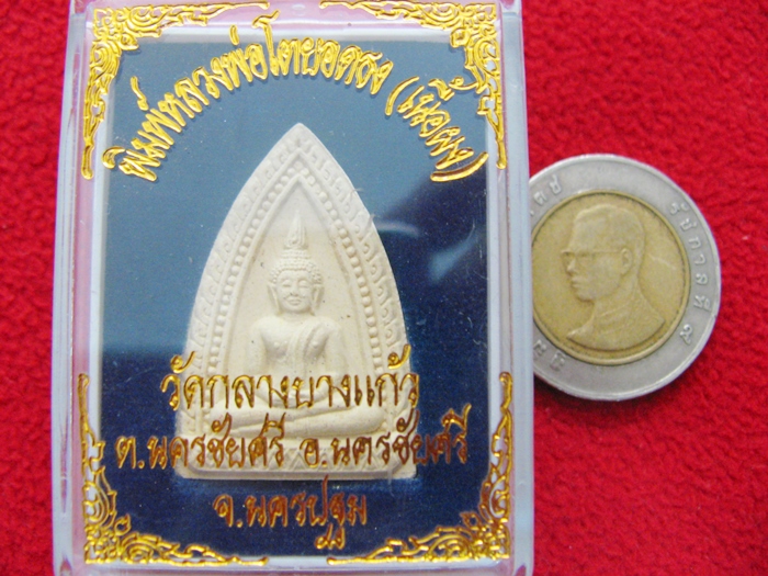 สินค้าหมดค่ะ พระพิมพ์หลวงพ่อโตยอดธง องค์สีขาว วัดกลางบางแก้ว จ.นครปฐม พร้อมกล่องเดิมค่ะ