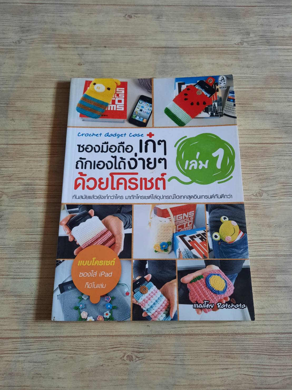 ซองมือถือเก๋ ๆ ถักเองได้ง่าย ๆ ด้วยโครเชต์ เล่ม 1 โดย รัชดา ซึ้งสุนทร