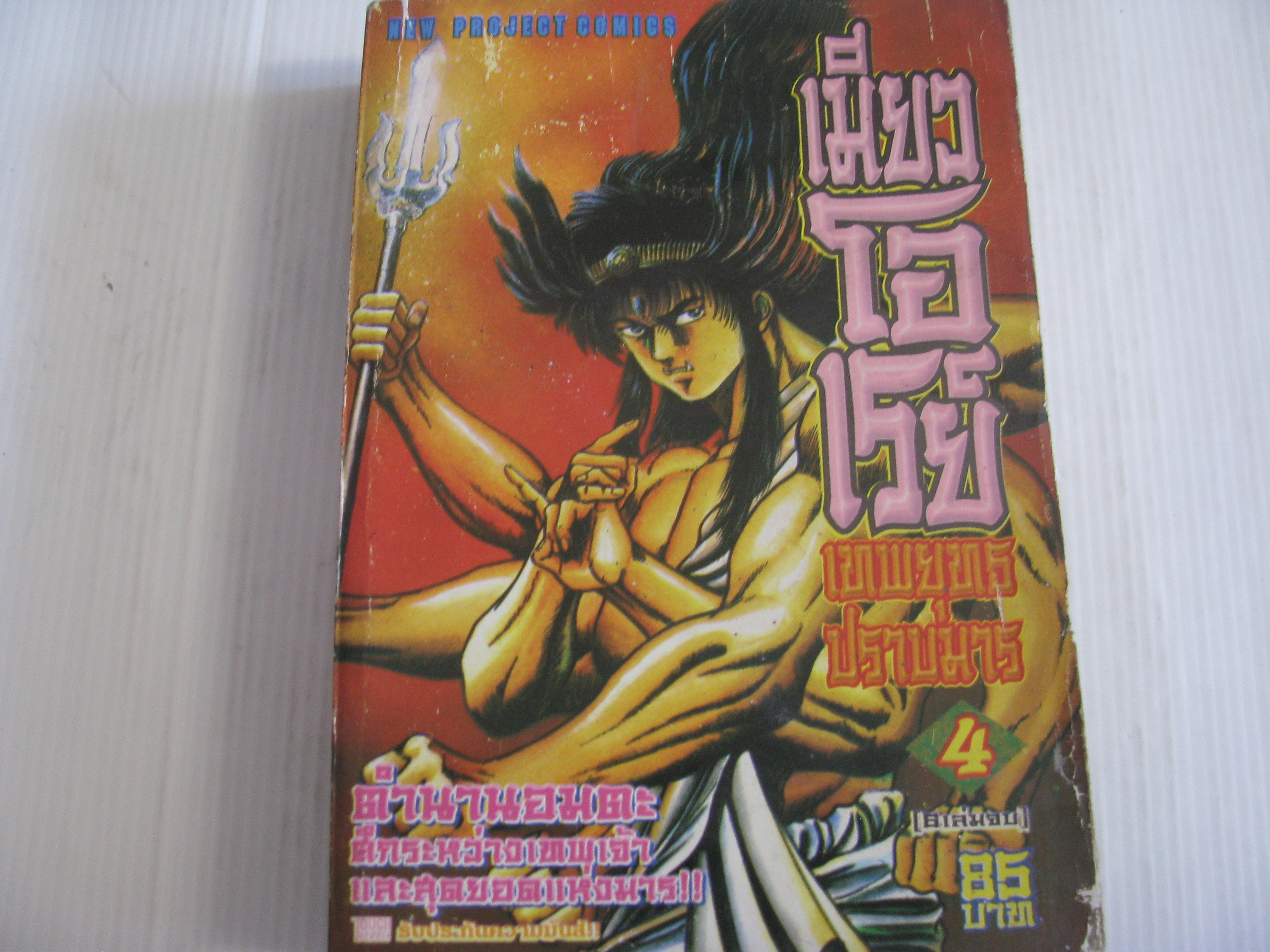 เมียวโอเรย์ เทพยุทธปราบมาร เล่ม 4 (เล่มจบ)***สินค้าหมด***