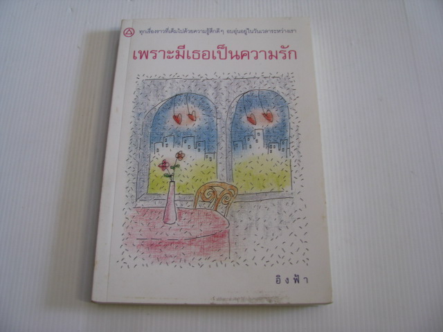 เพราะมีเธอเป็นความรัก อิงฟ้า เขียน