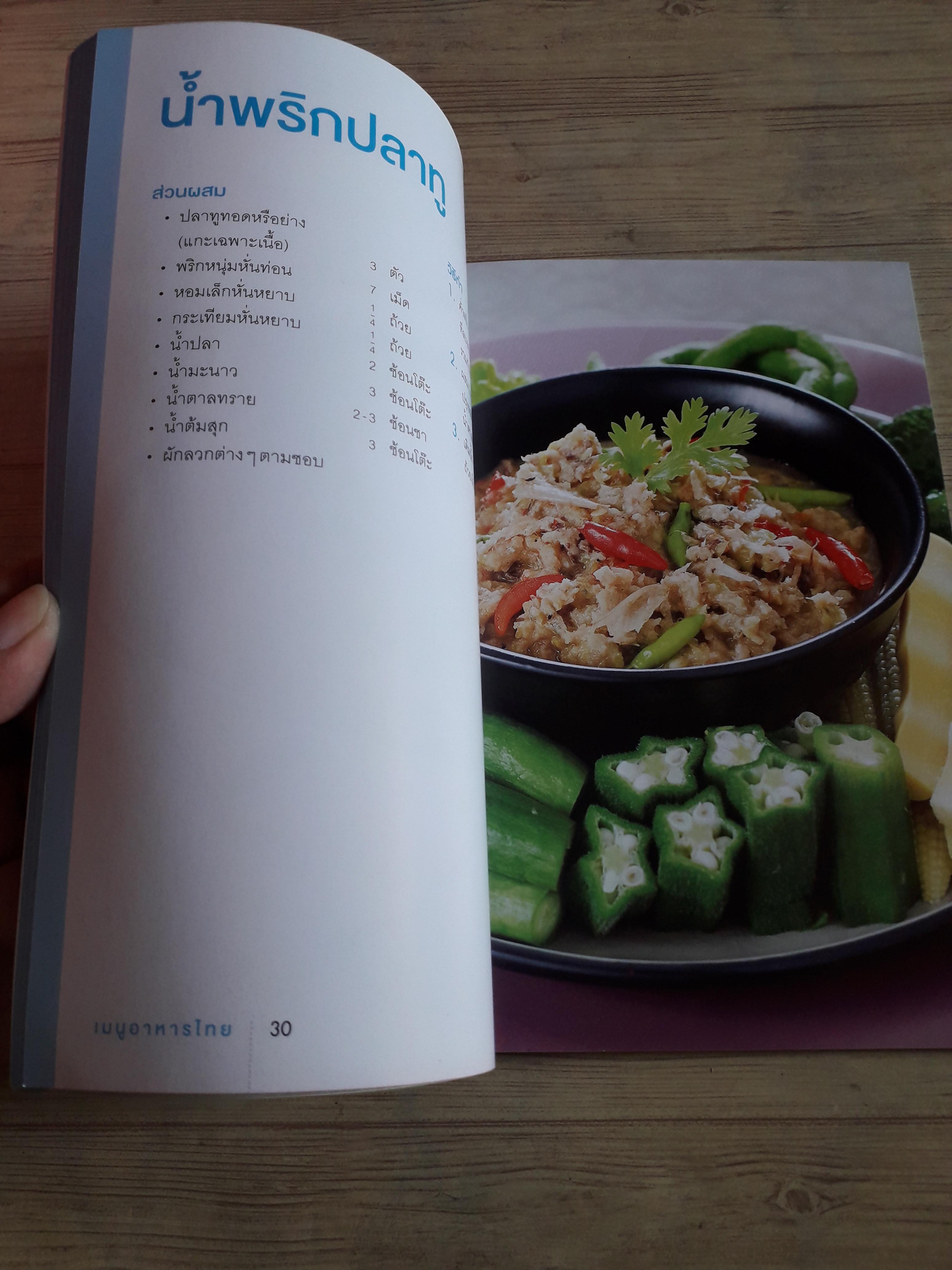 จานเด็ดเมนูอาหารไทย พิมพ์ครั้งที่ 9 โดย กองบรรณาธิการอมรินทร์ Cuisine