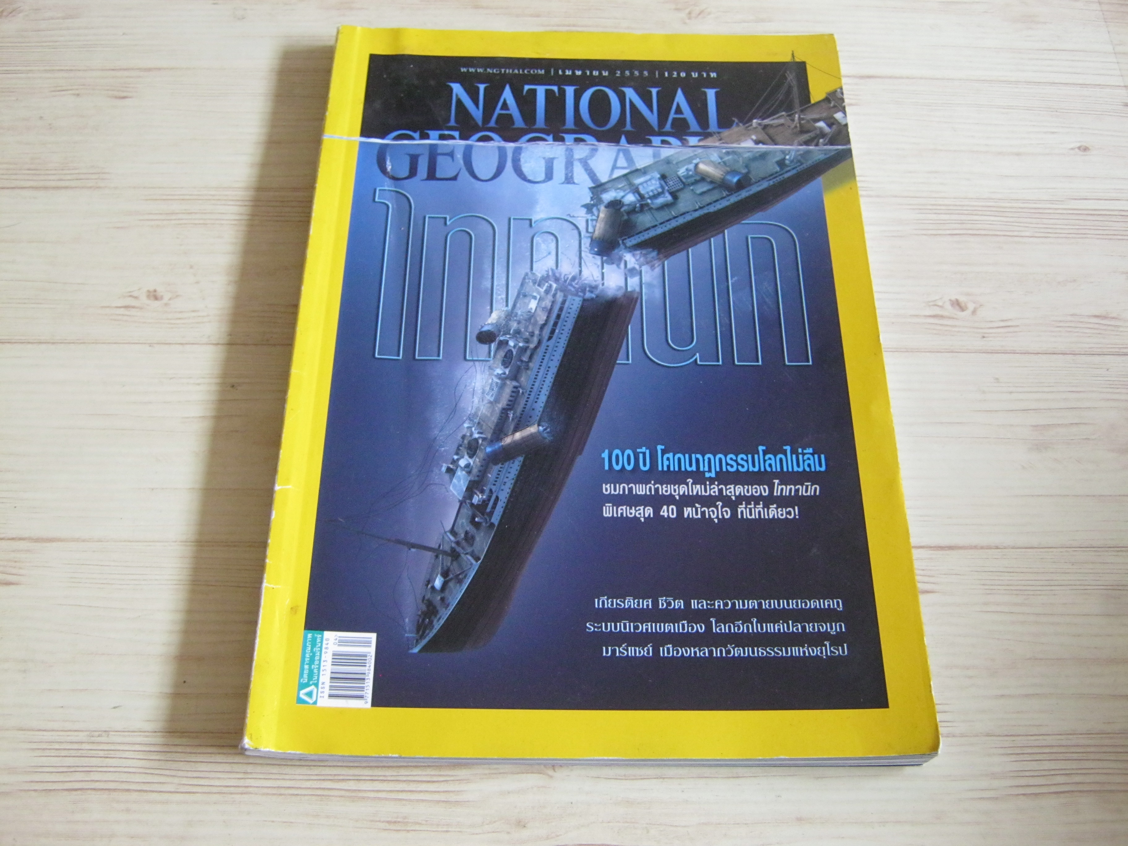NATIONAL GEOGRAPHIC ฉบับภาษาไทย ไททานิก เมษายน 2555 ไททานิก 100 ปี โศกนาฎกรรมโลกไม่ลืม***สินค้าหมด***